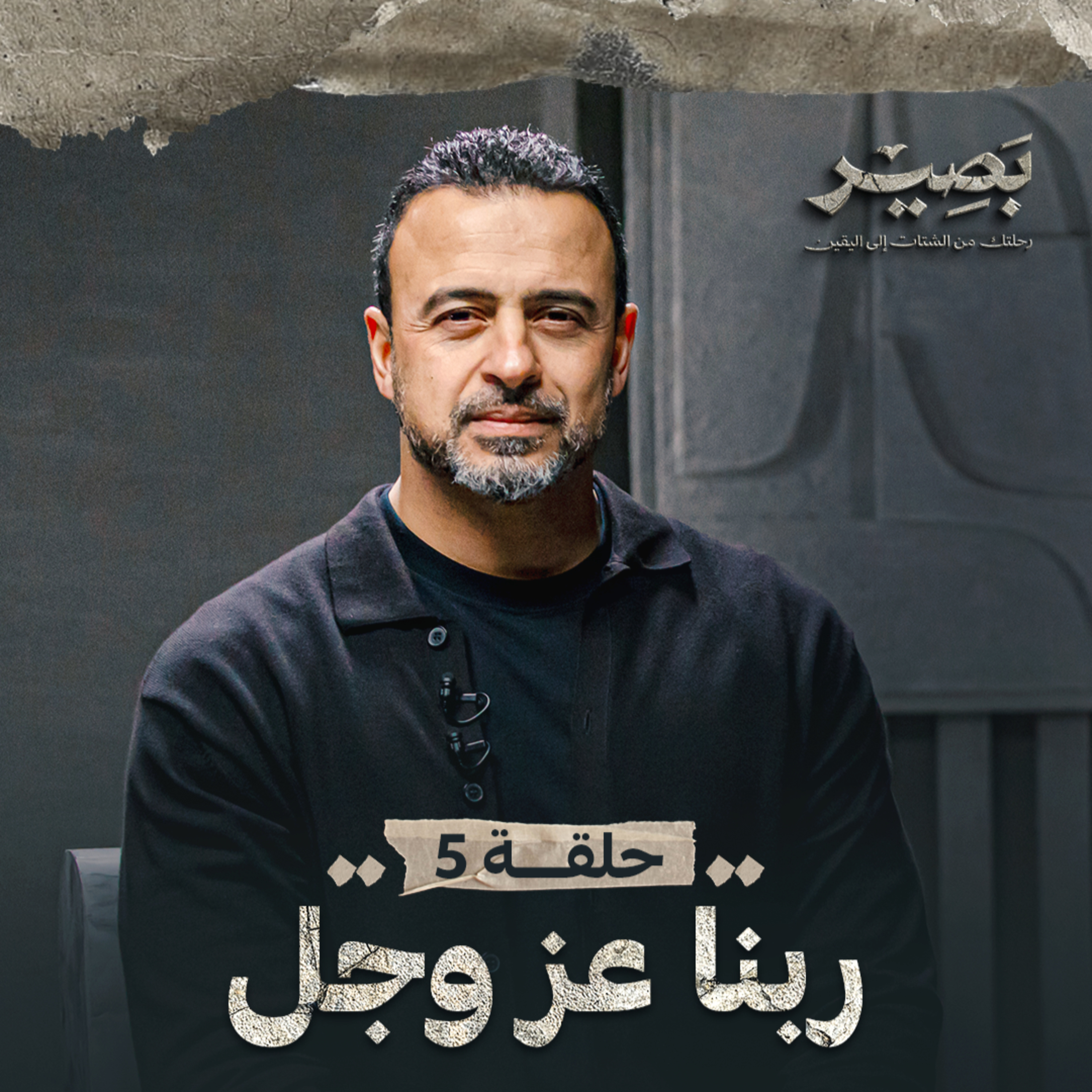 Baseer - Mustafa Hosny - بصير - مصطفى حسني