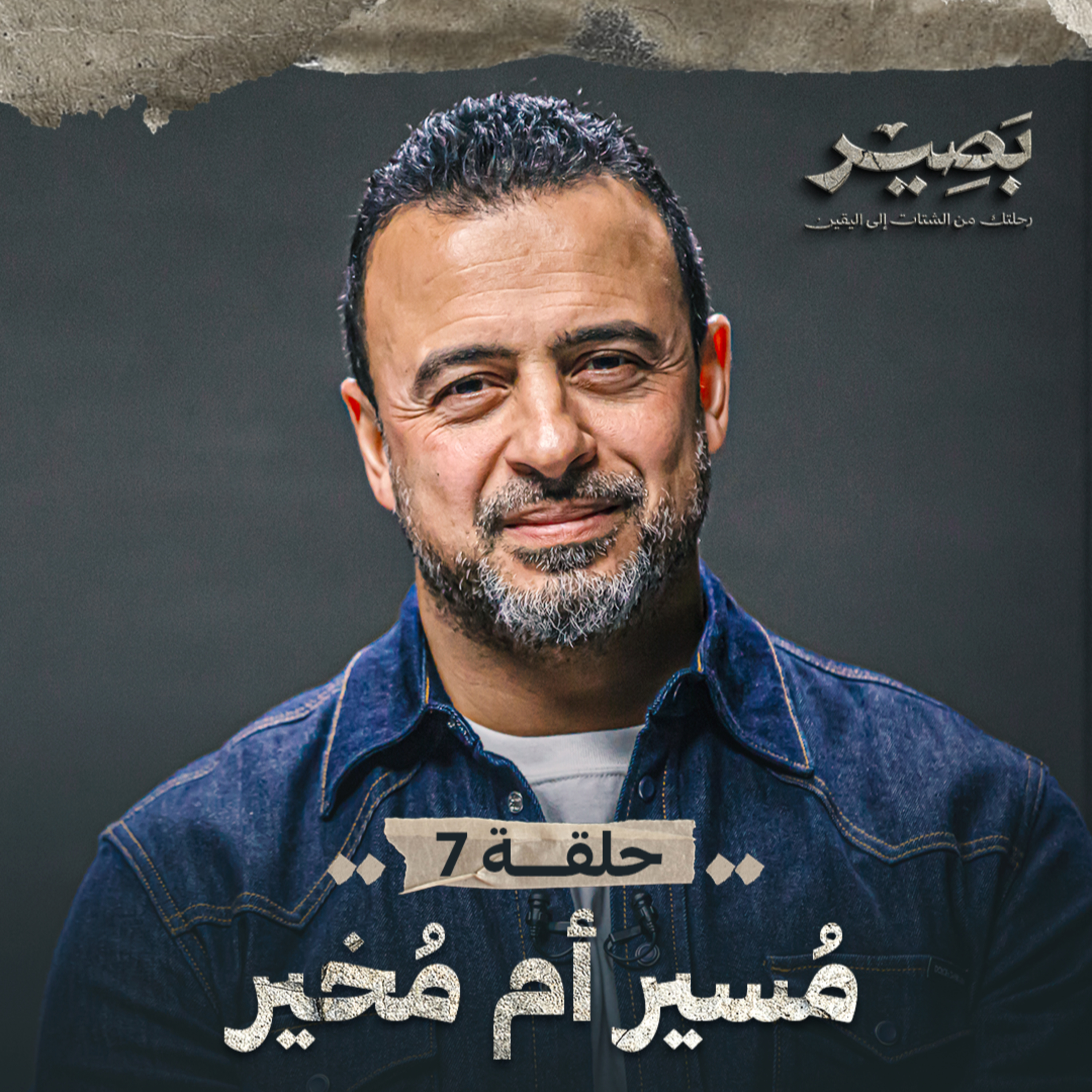 Baseer - Mustafa Hosny - بصير - مصطفى حسني