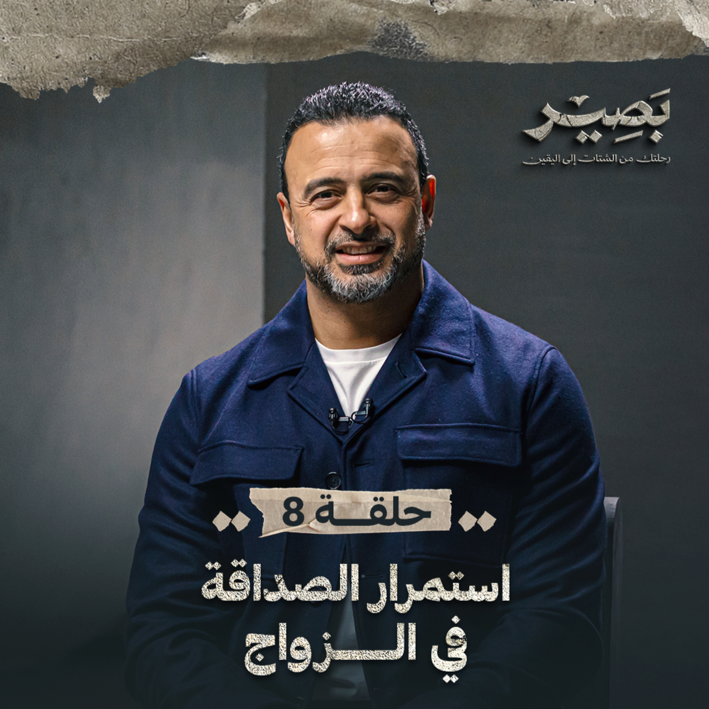 Baseer - Mustafa Hosny - بصير - مصطفى حسني