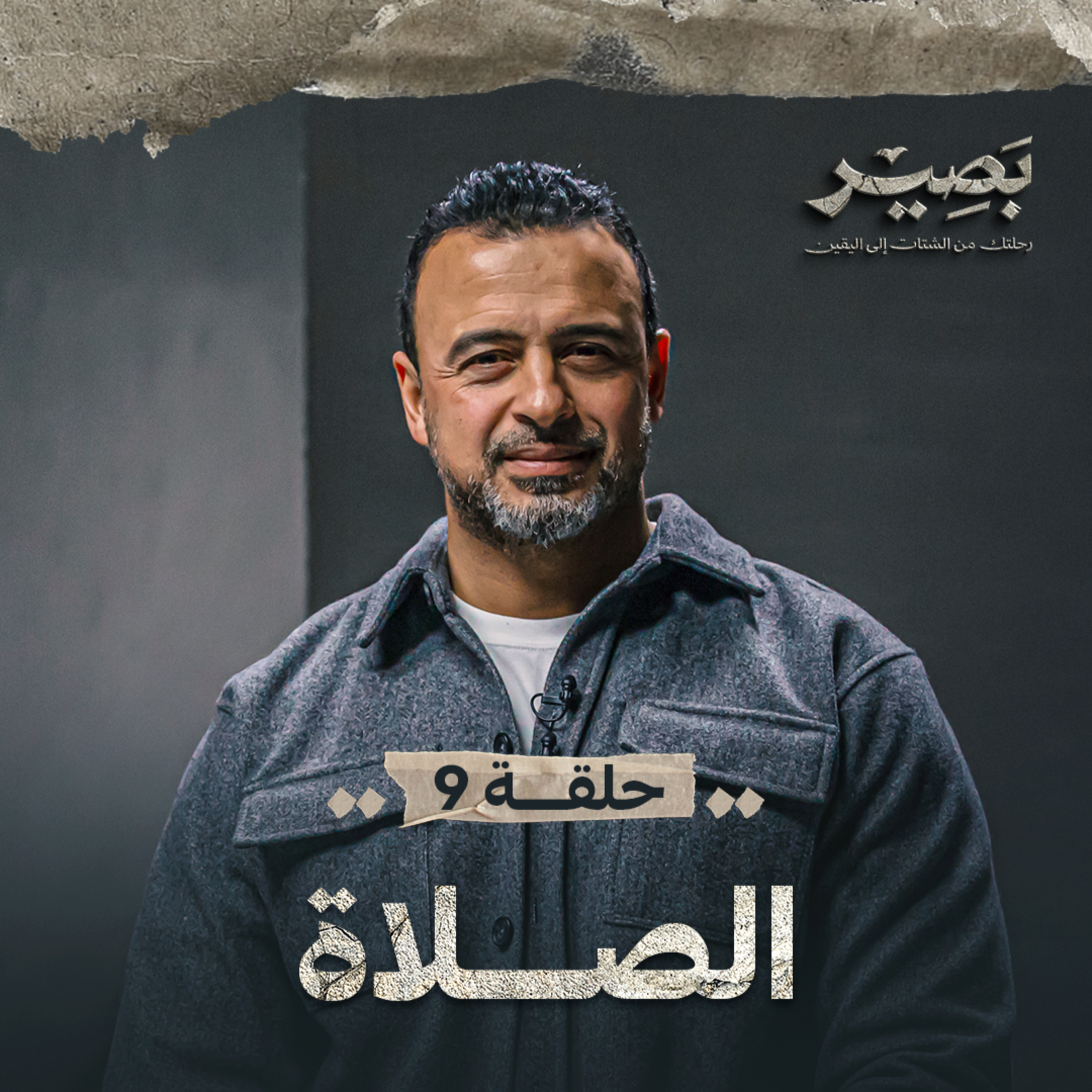 Baseer - Mustafa Hosny - بصير - مصطفى حسني