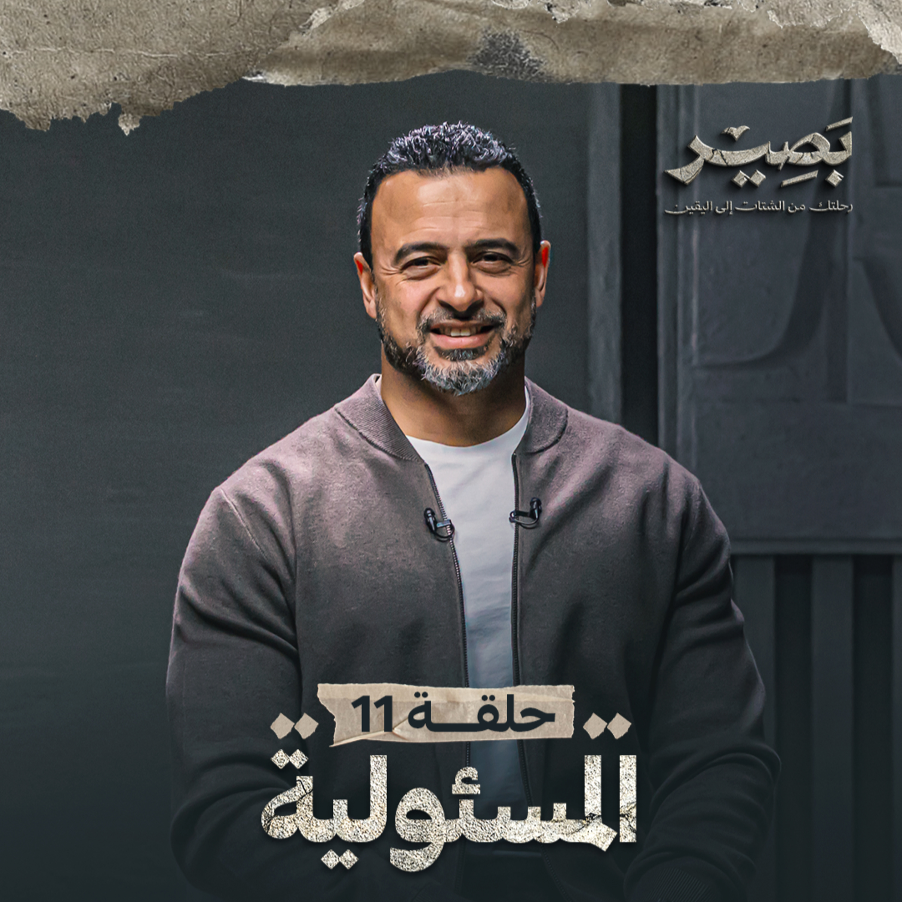 Baseer - Mustafa Hosny - بصير - مصطفى حسني