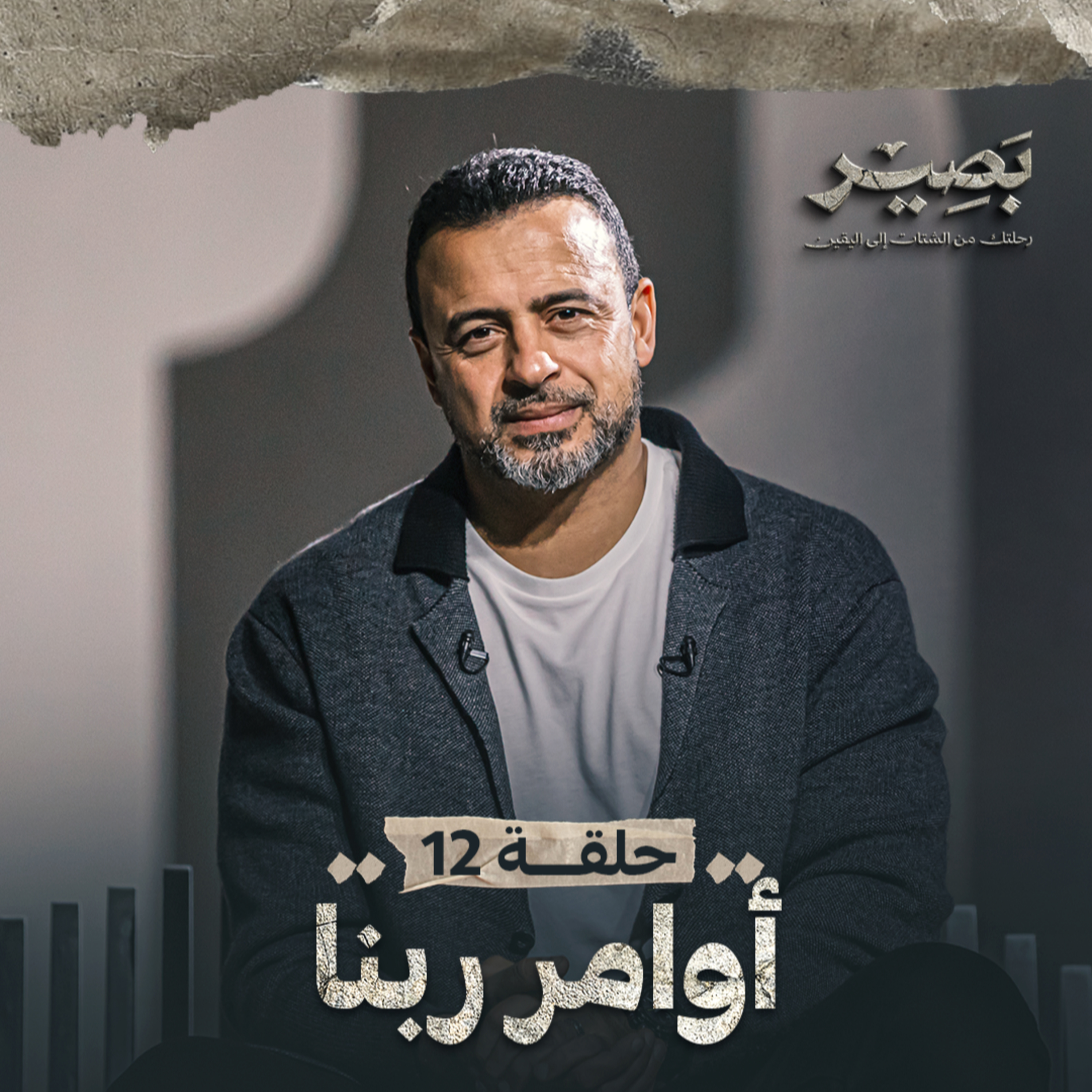 Baseer - Mustafa Hosny - بصير - مصطفى حسني