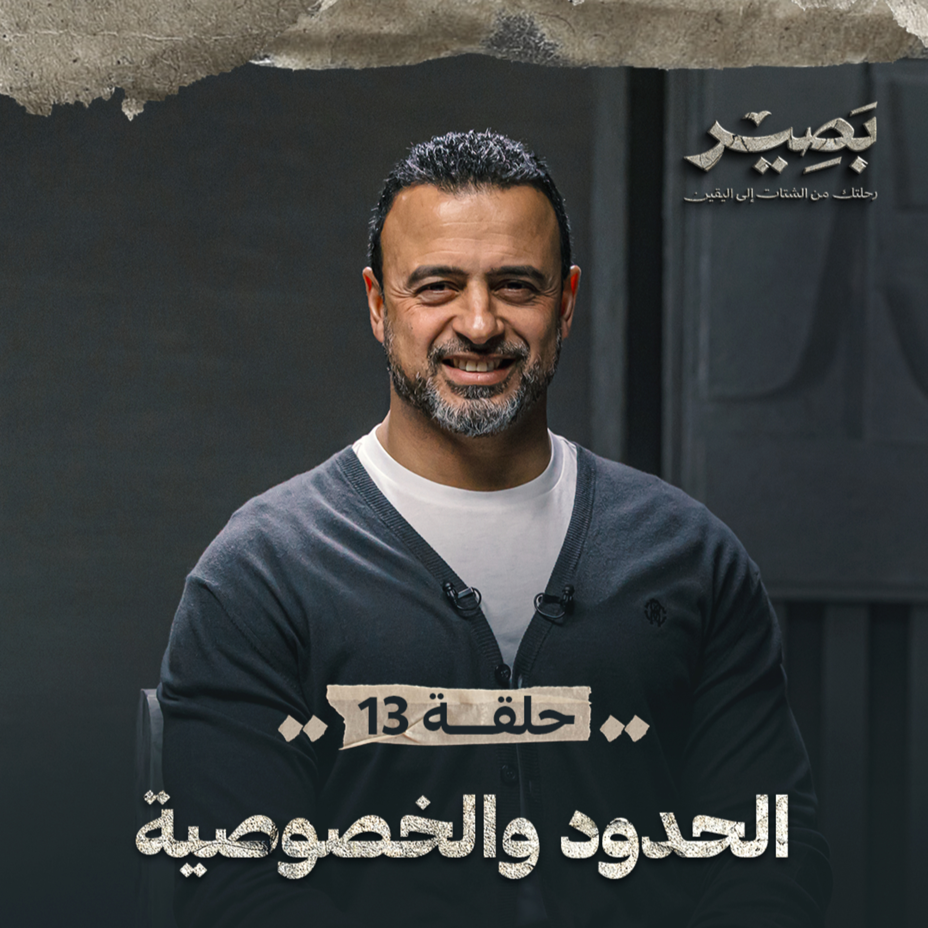 Baseer - Mustafa Hosny - بصير - مصطفى حسني