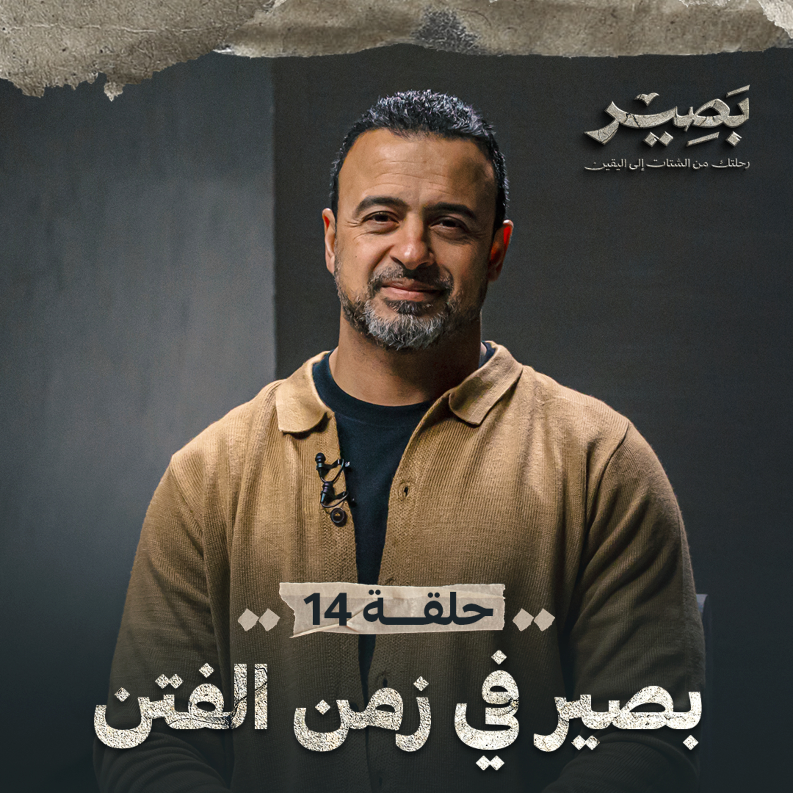 Baseer - Mustafa Hosny - بصير - مصطفى حسني