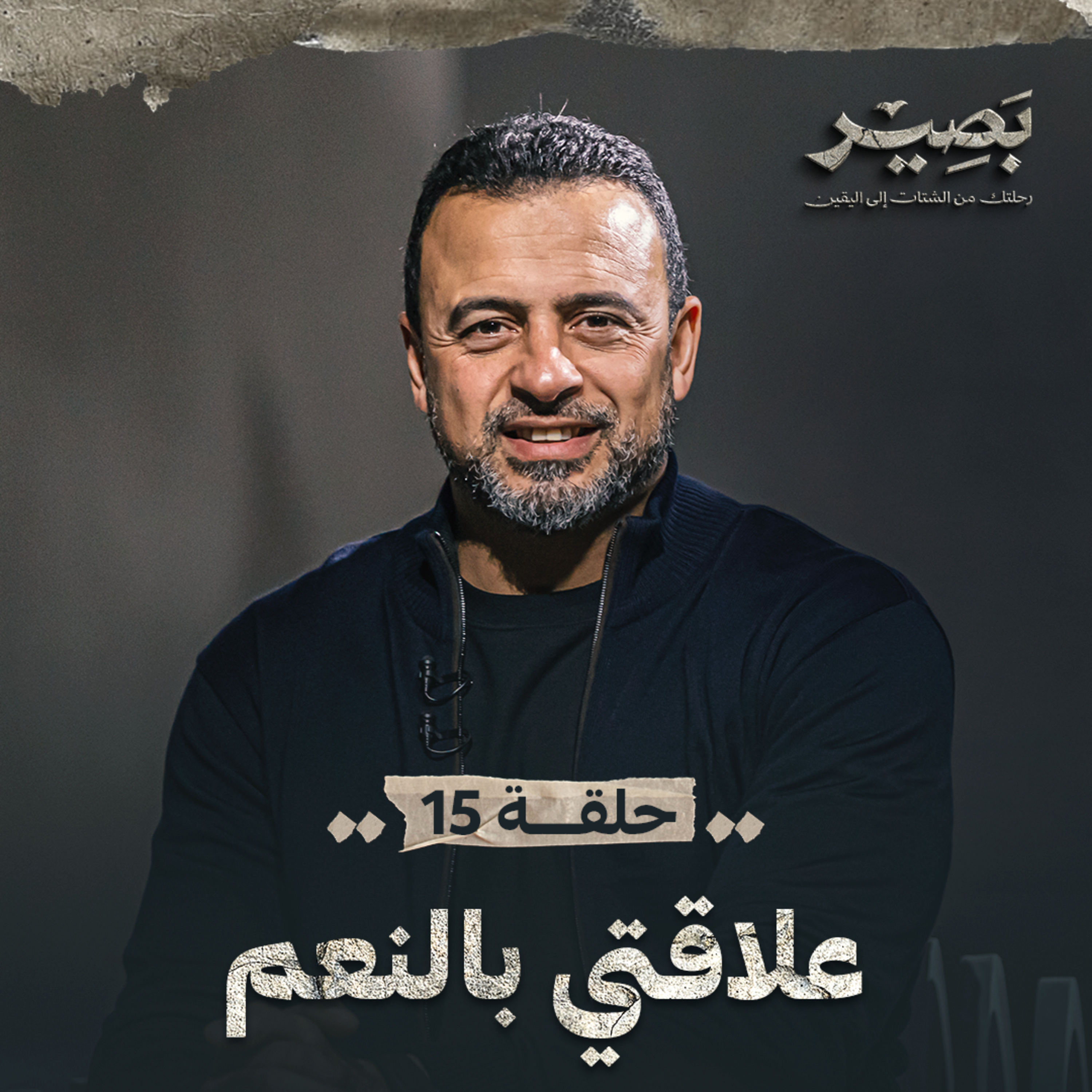 Baseer - Mustafa Hosny - بصير - مصطفى حسني