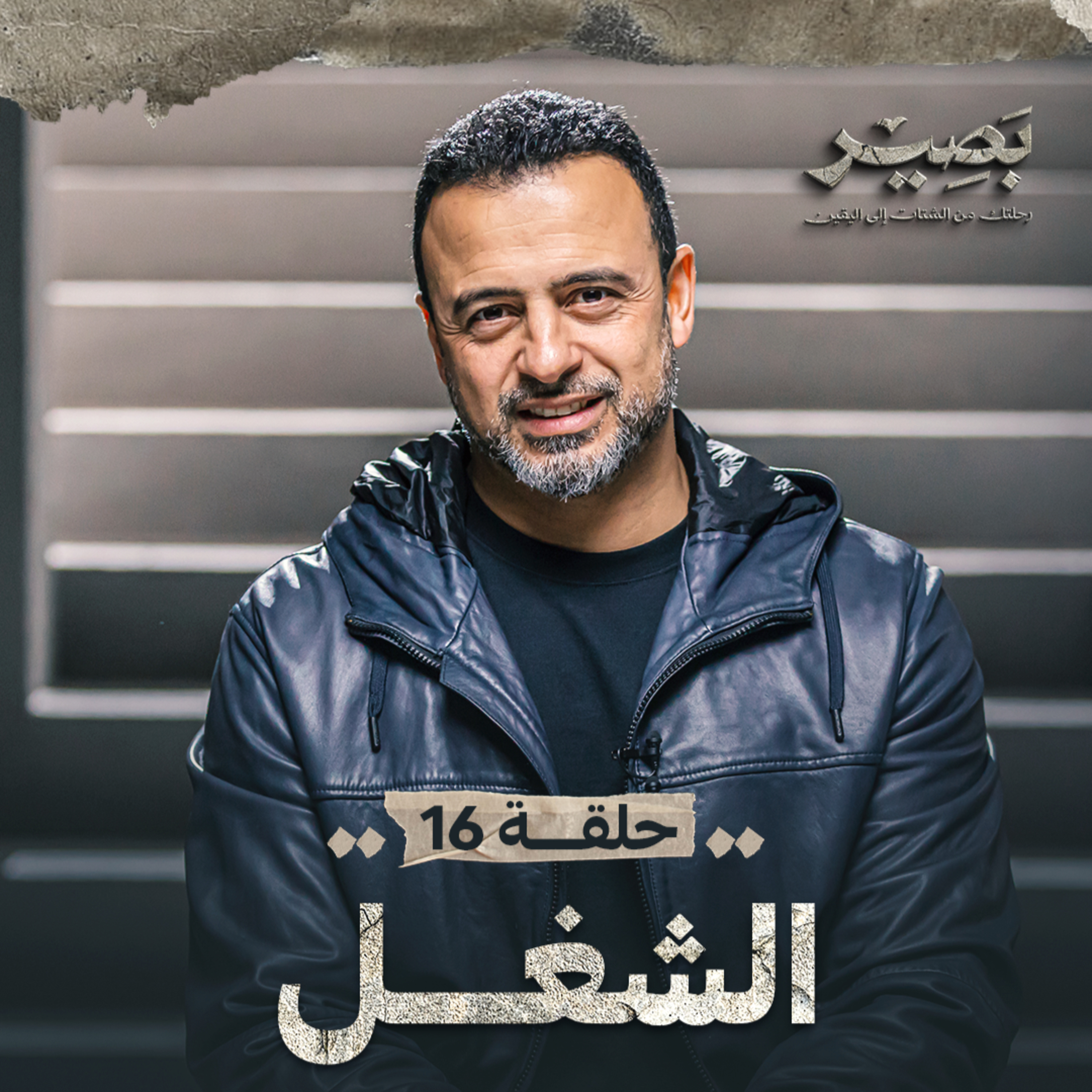 Baseer - Mustafa Hosny - بصير - مصطفى حسني