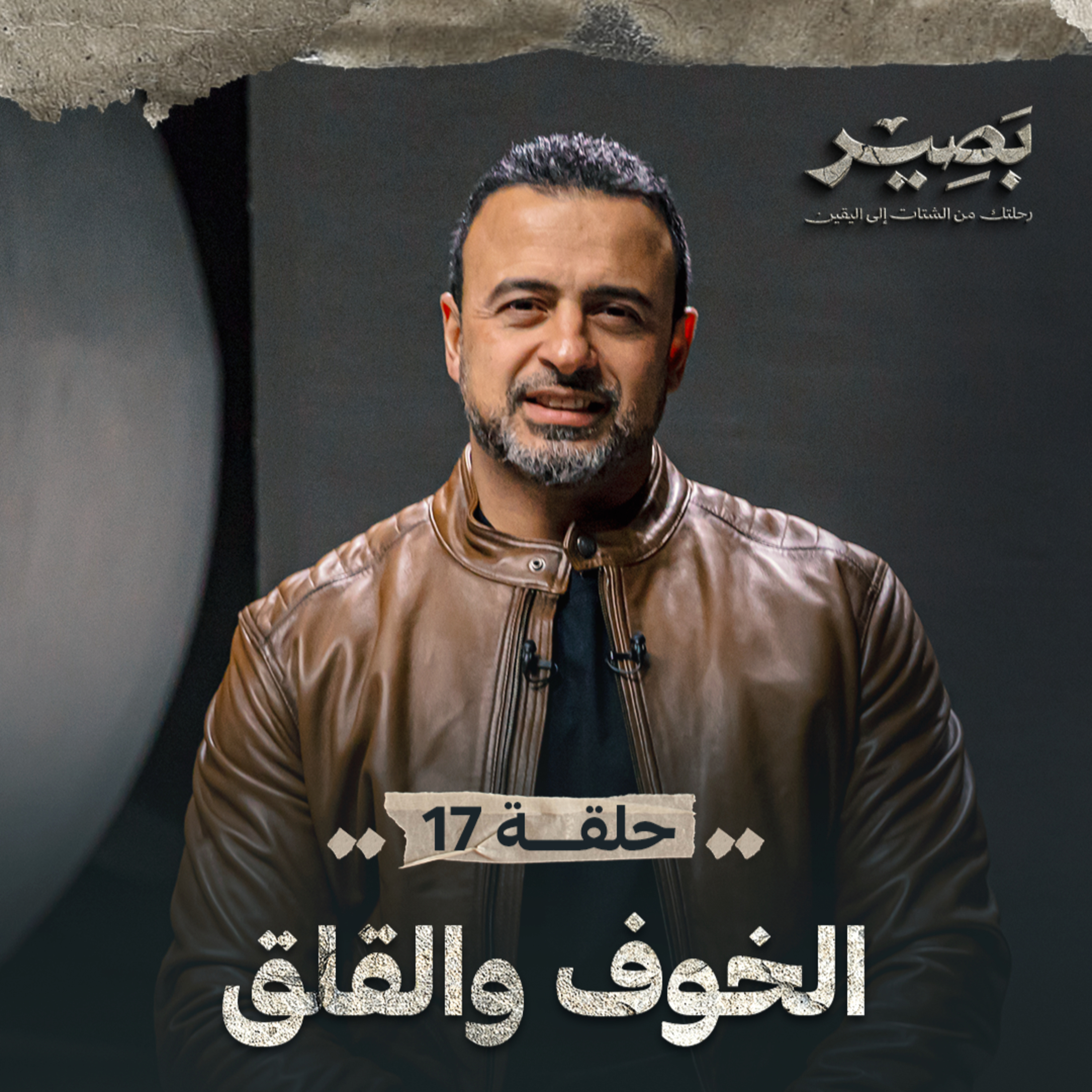 Baseer - Mustafa Hosny - بصير - مصطفى حسني