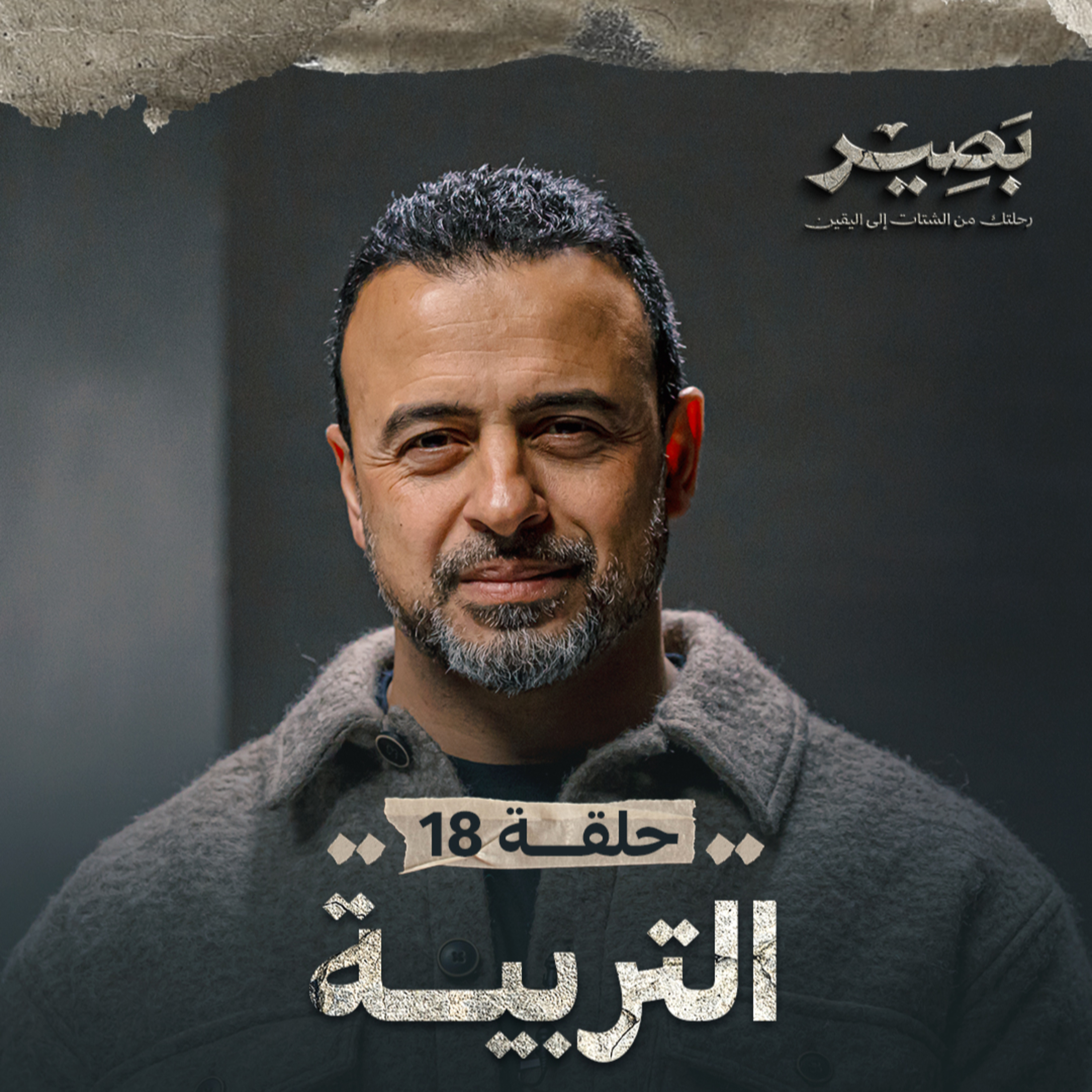 Baseer - Mustafa Hosny - بصير - مصطفى حسني