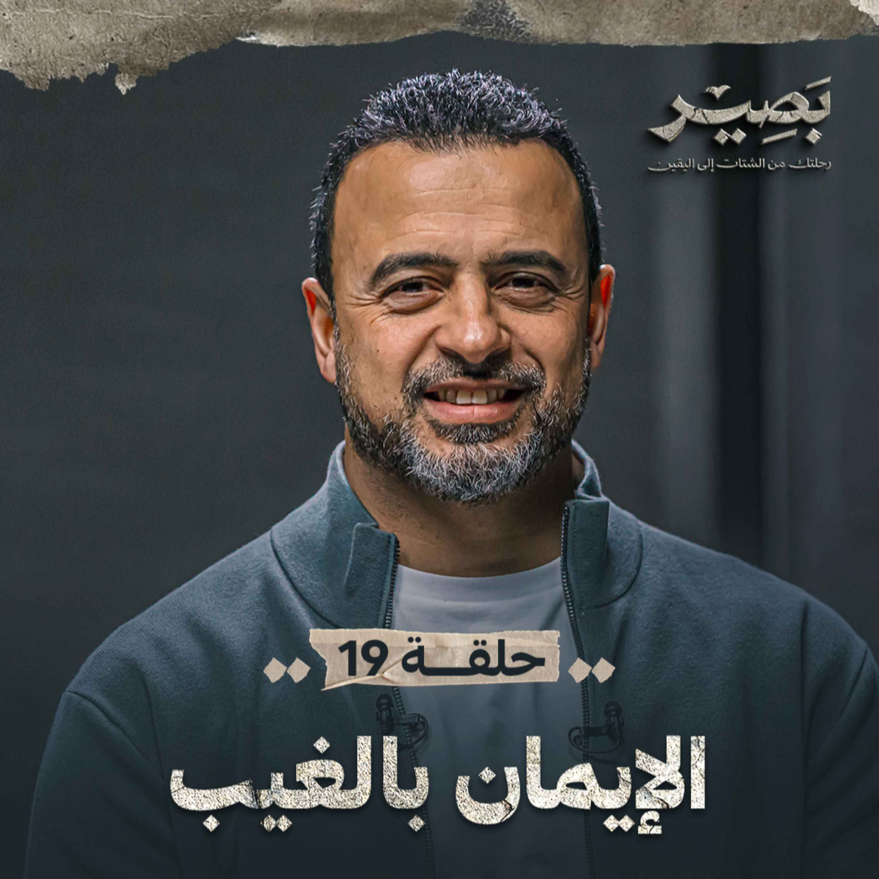 Baseer - Mustafa Hosny - بصير - مصطفى حسني