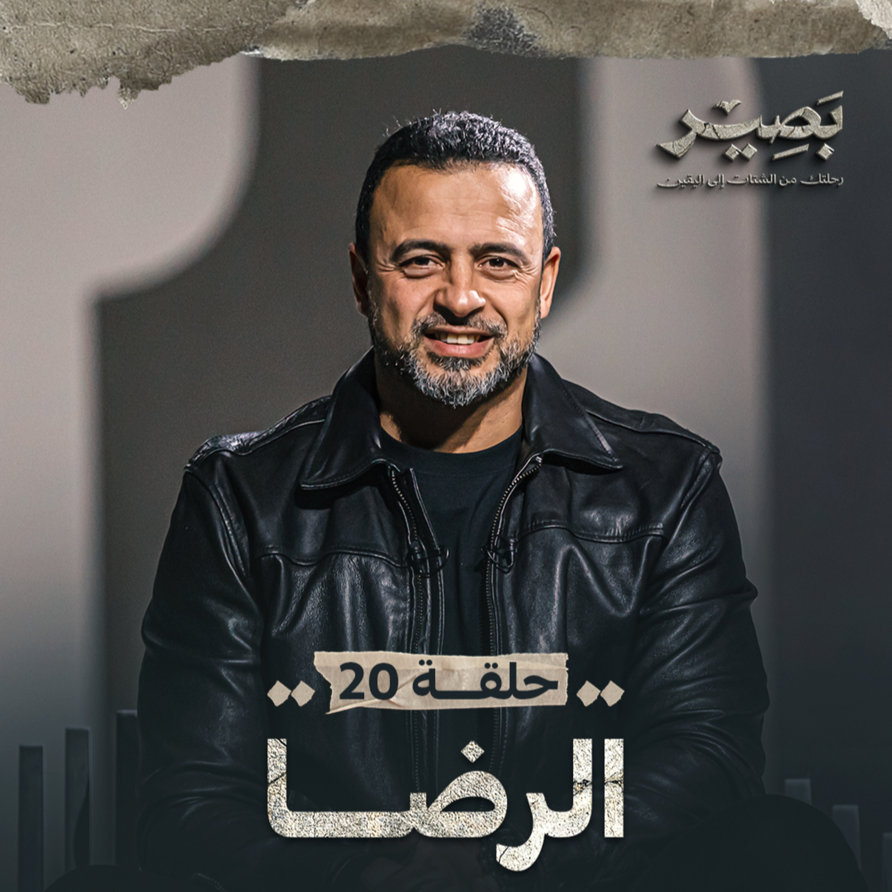 Baseer - Mustafa Hosny - بصير - مصطفى حسني