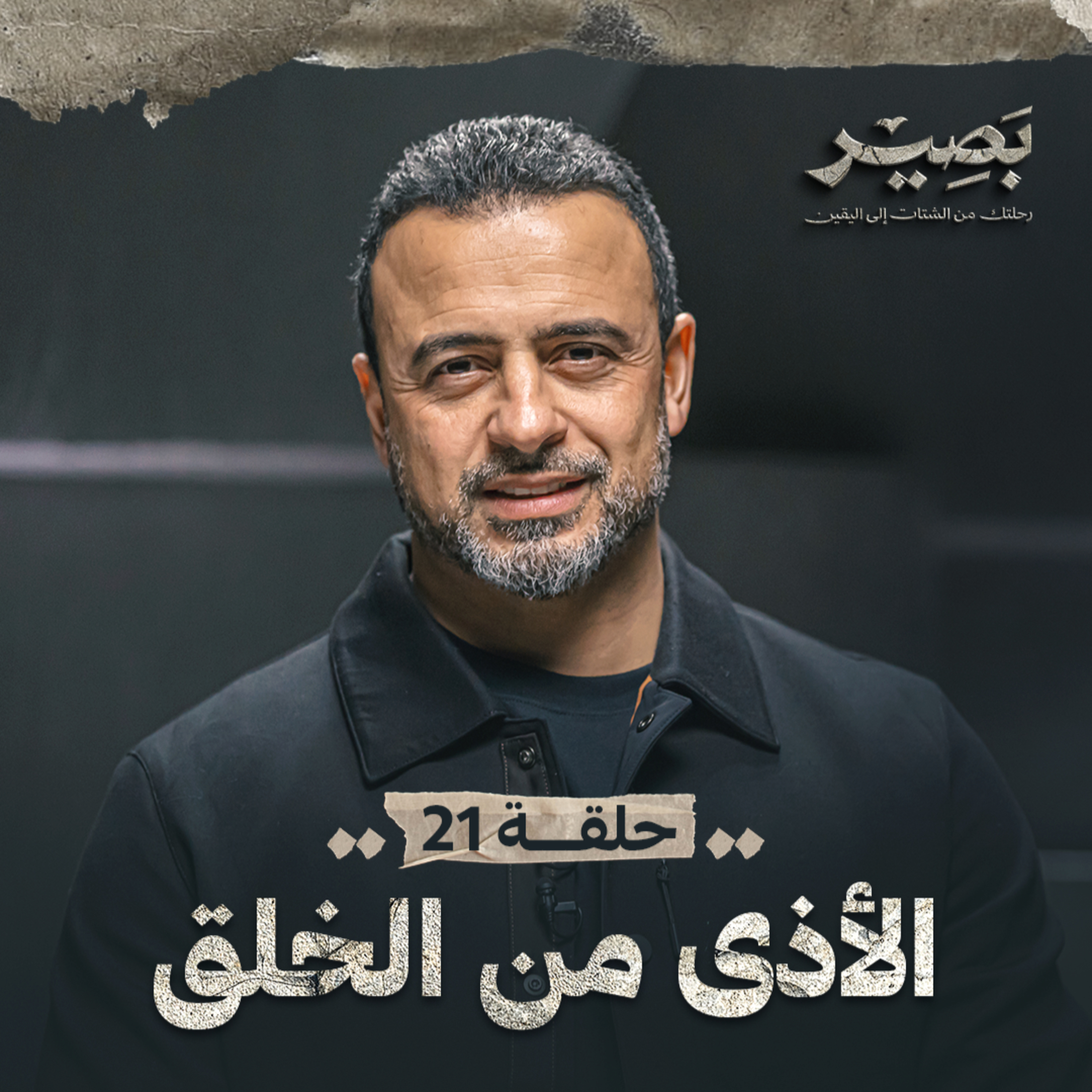 Baseer - Mustafa Hosny - بصير - مصطفى حسني