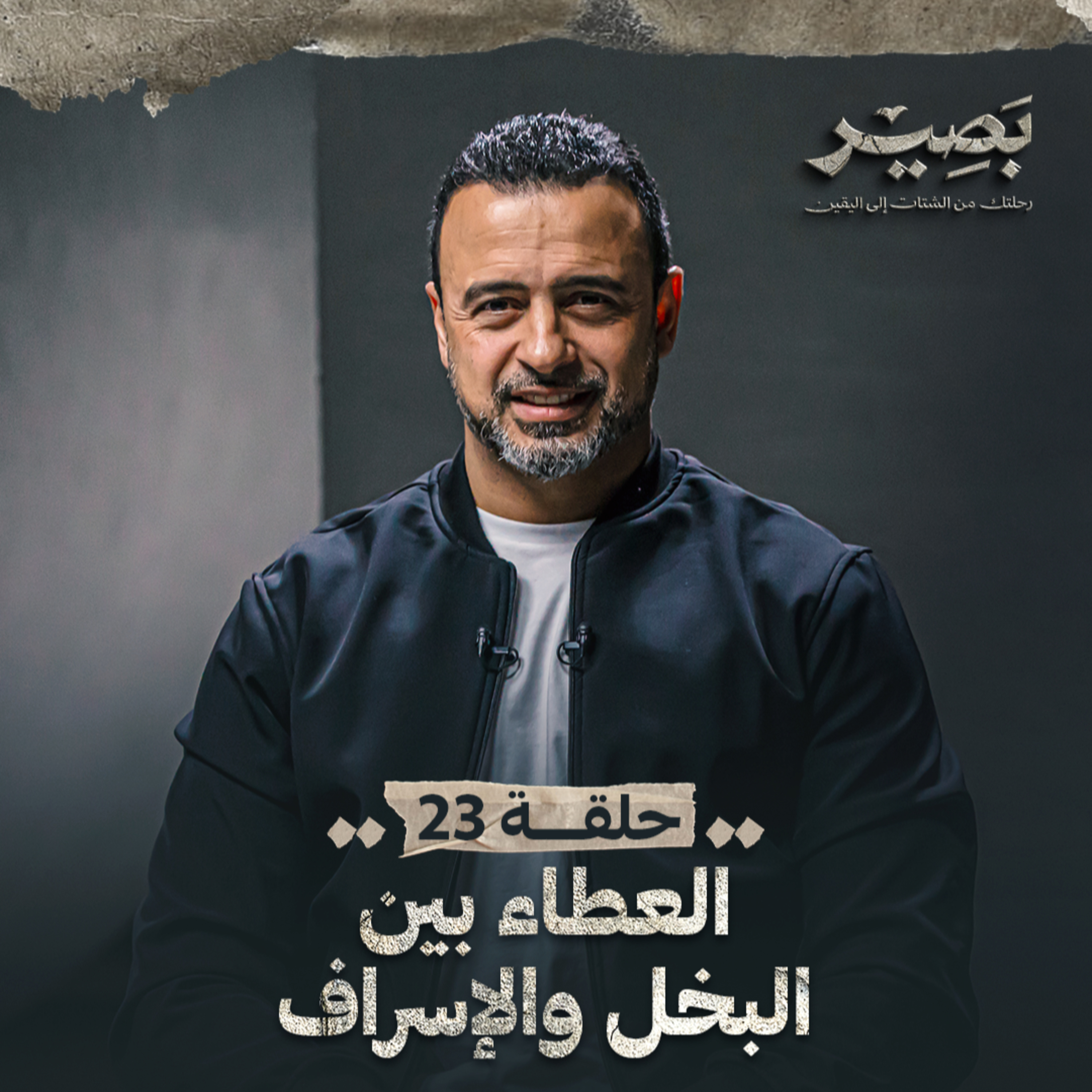 Baseer - Mustafa Hosny - بصير - مصطفى حسني