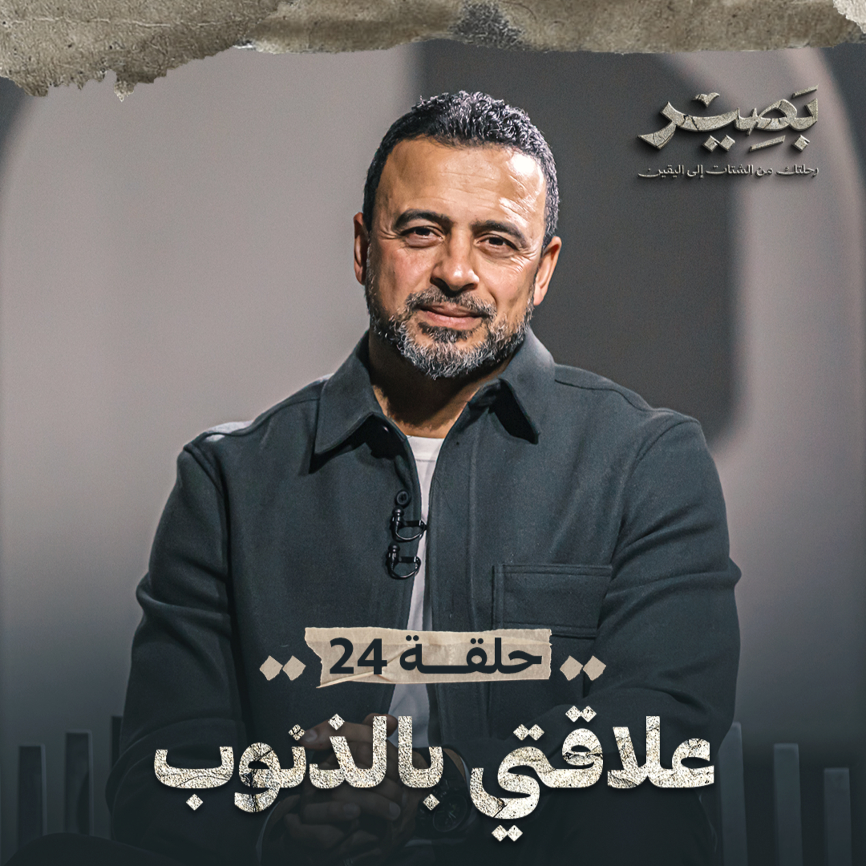 Baseer - Mustafa Hosny - بصير - مصطفى حسني