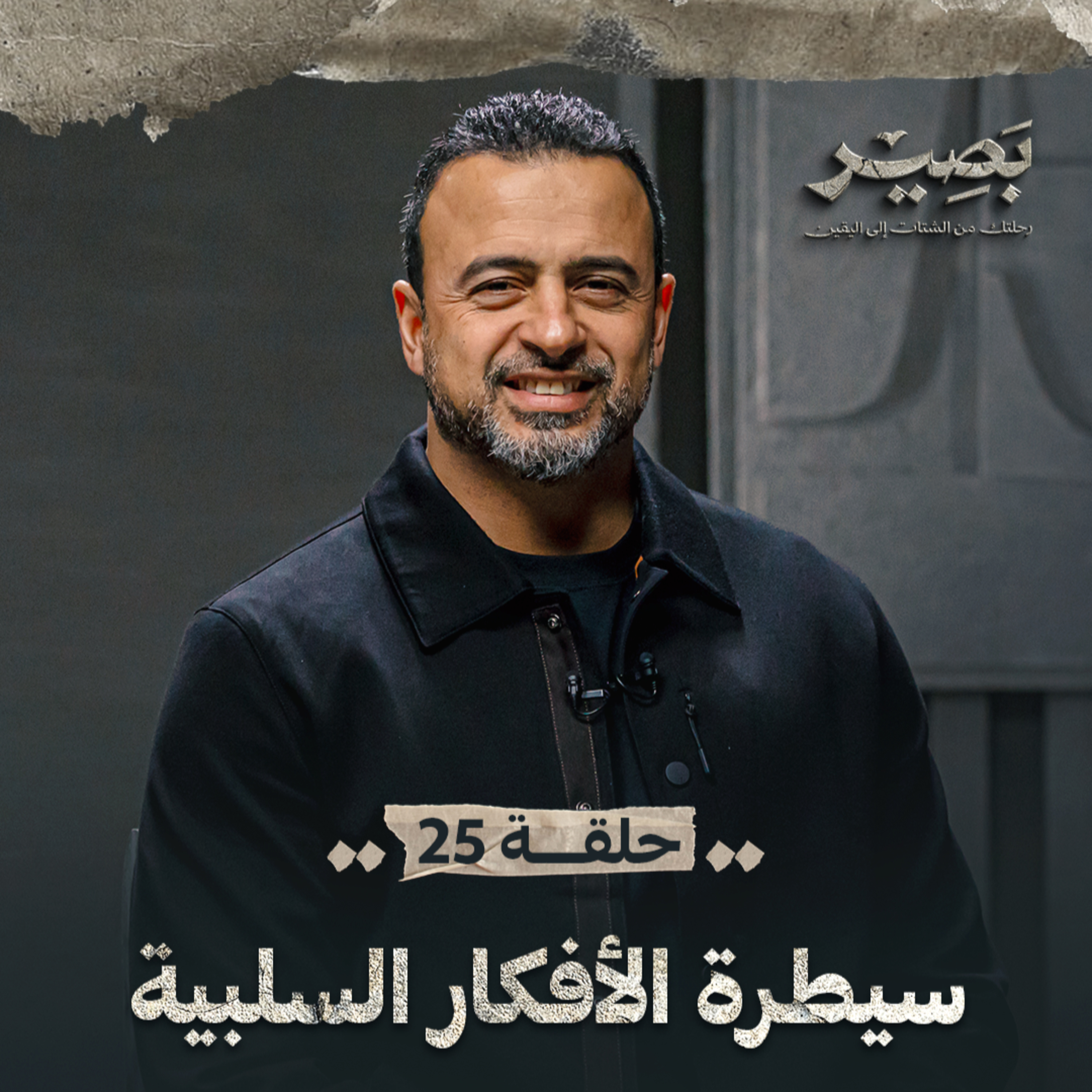 Baseer - Mustafa Hosny - بصير - مصطفى حسني