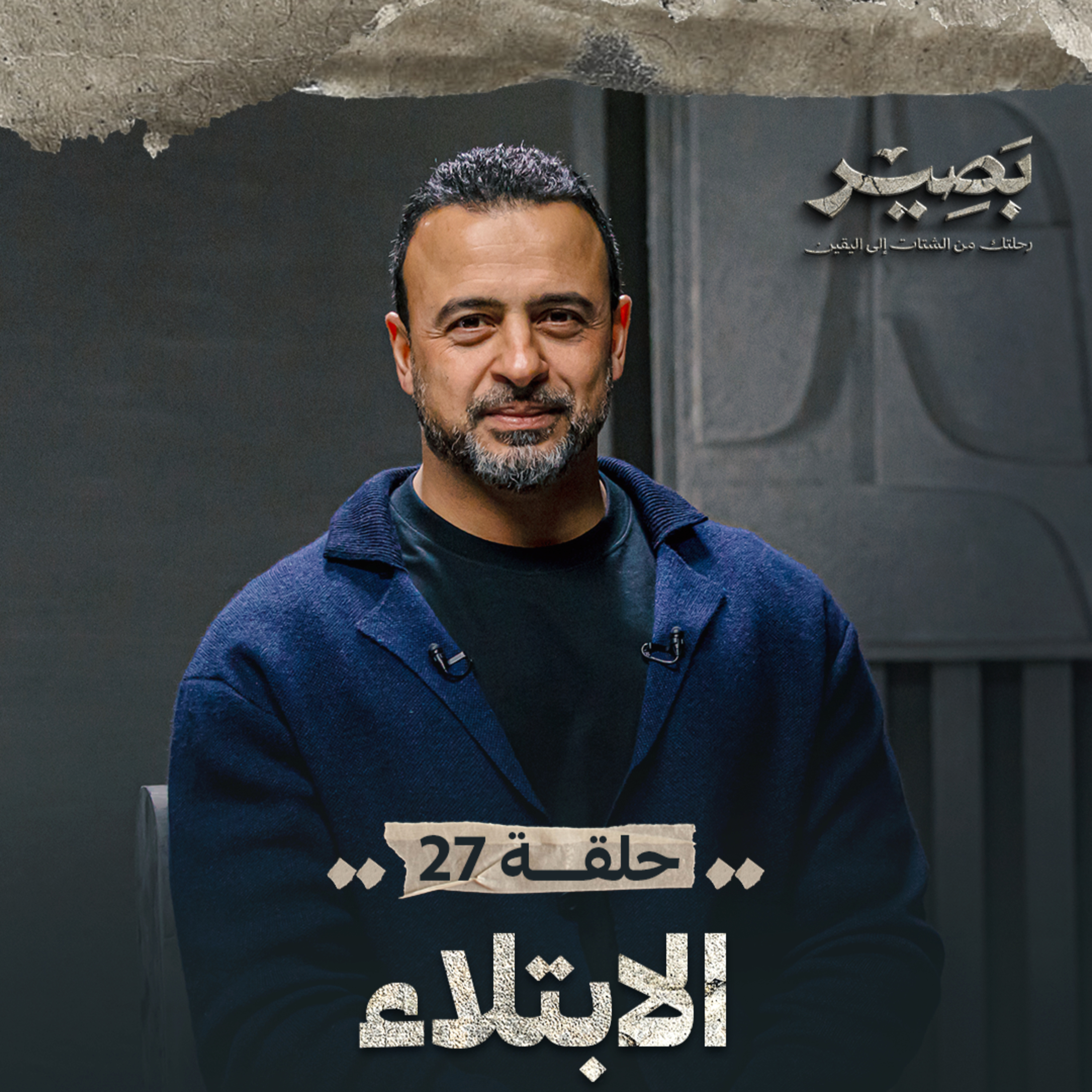 Baseer - Mustafa Hosny - بصير - مصطفى حسني