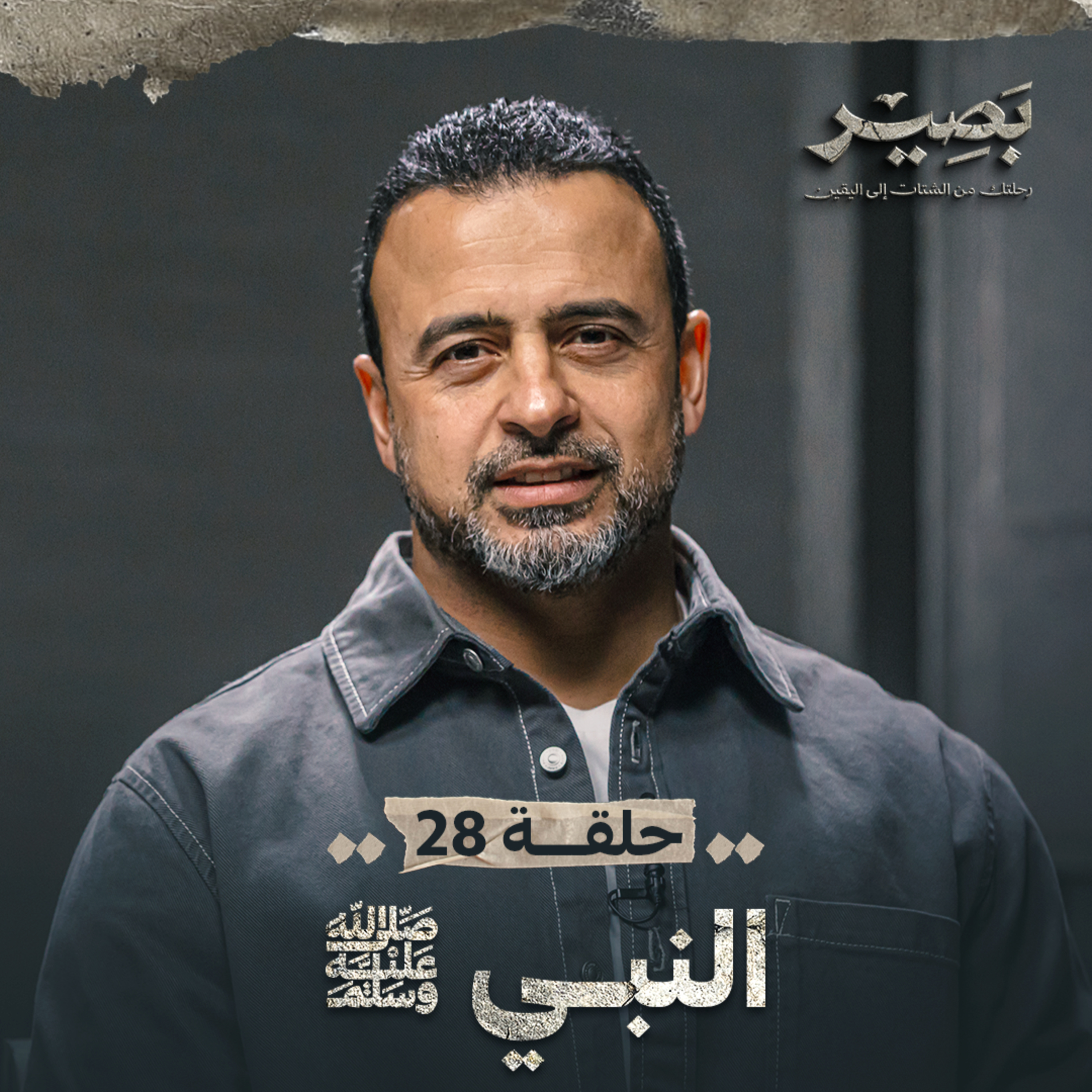 Baseer - Mustafa Hosny - بصير - مصطفى حسني