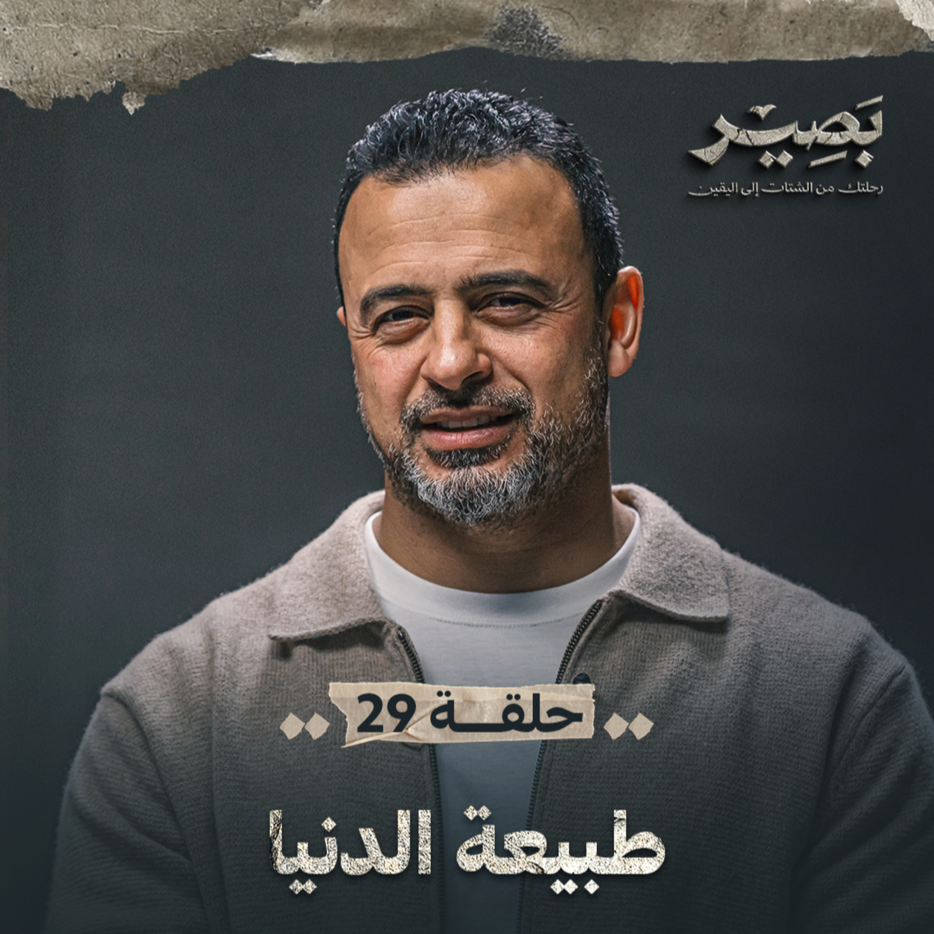 Baseer - Mustafa Hosny - بصير - مصطفى حسني