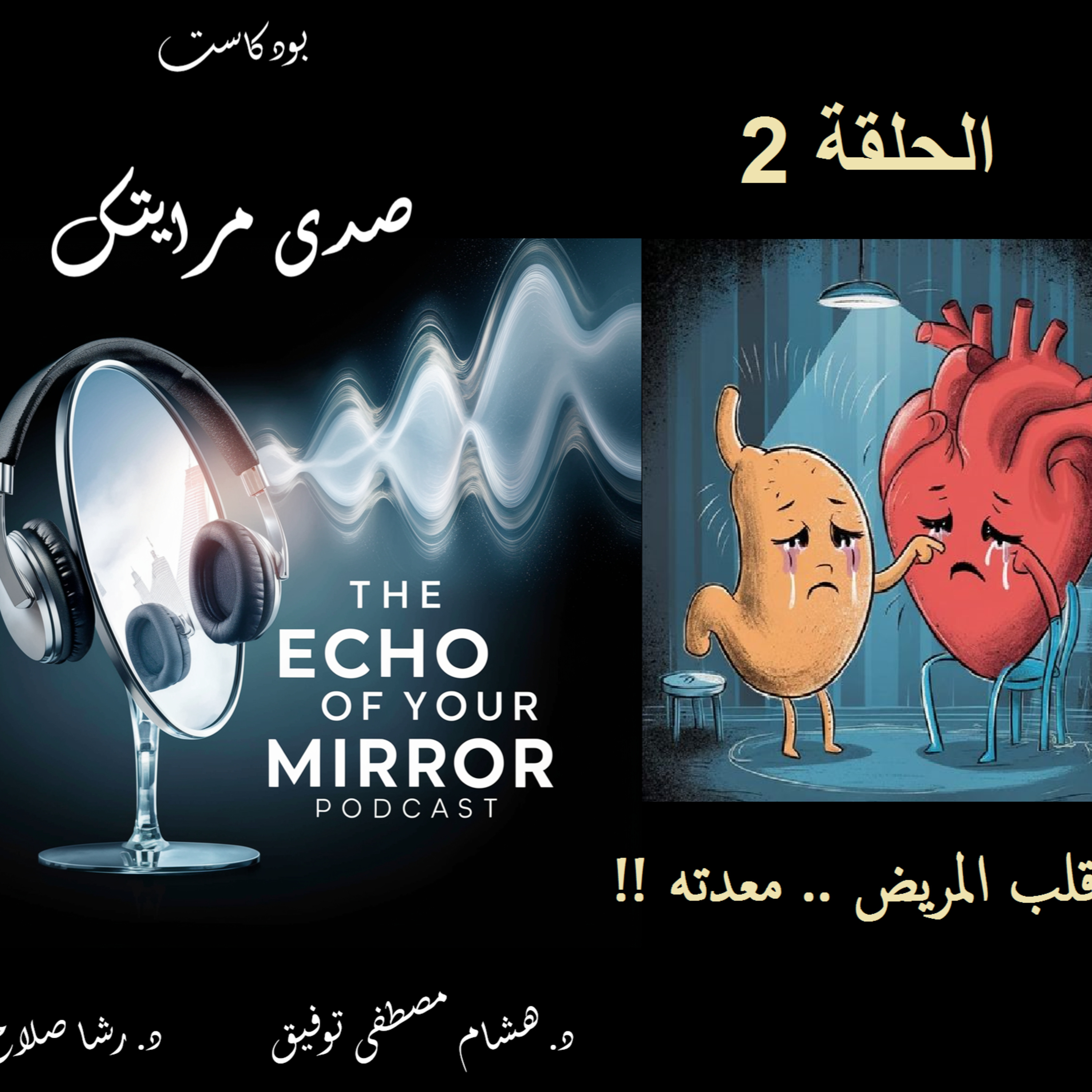 قلب المريض معدته .. !! :)) episode artwork