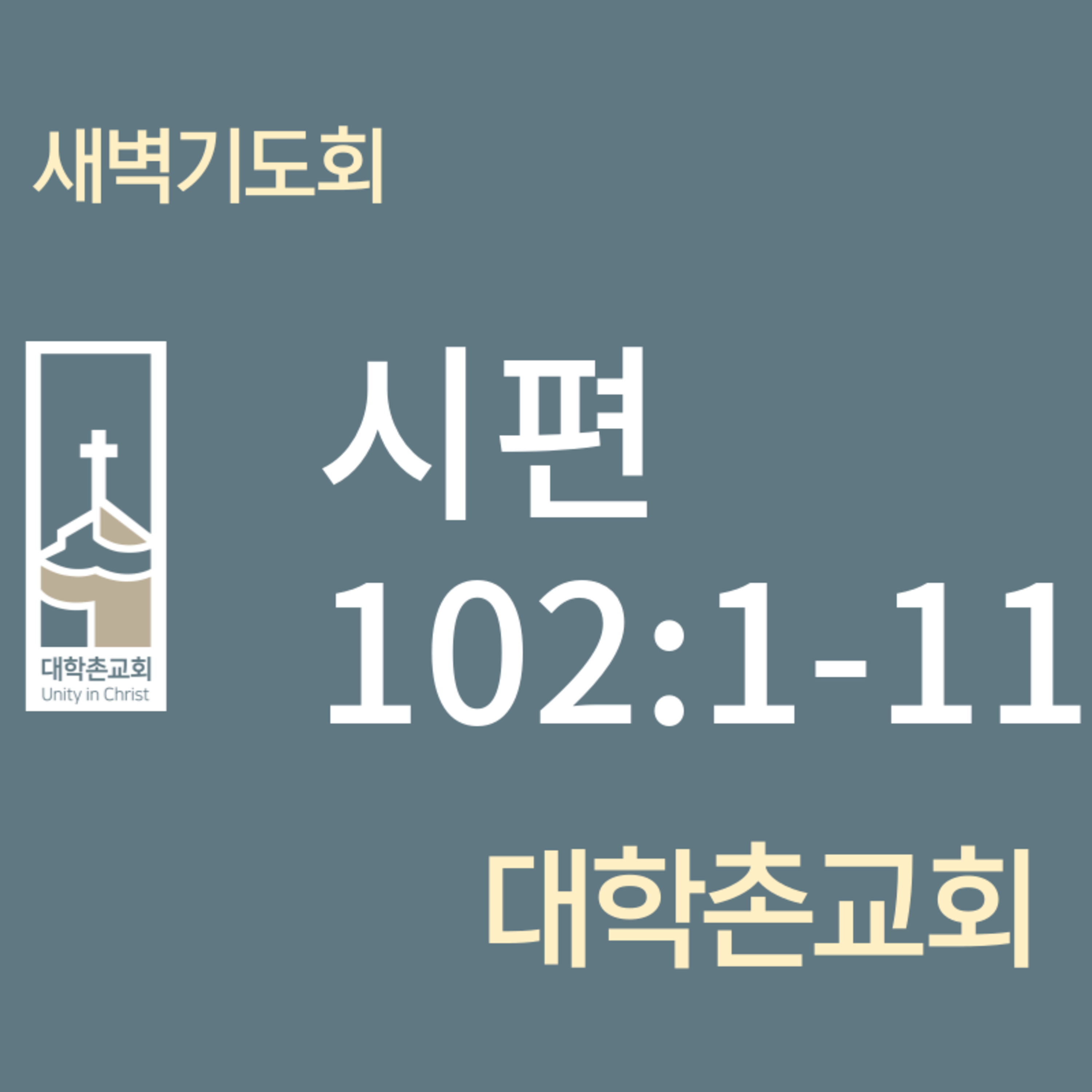240206 새벽 | 시편102편 | 임현우 목사 episode artwork