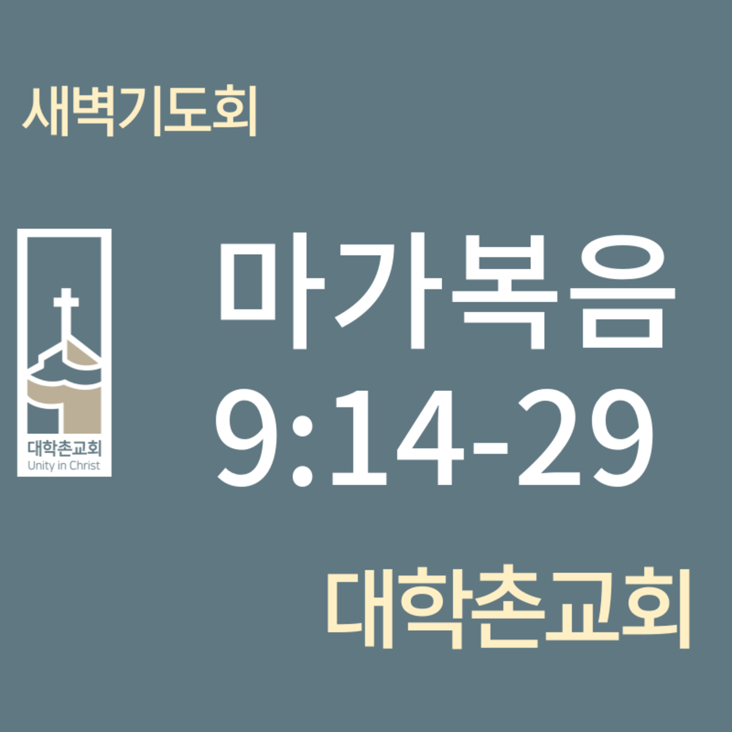 240305 새벽 | 마가복음9:14-29 | 임현우 목사 episode artwork
