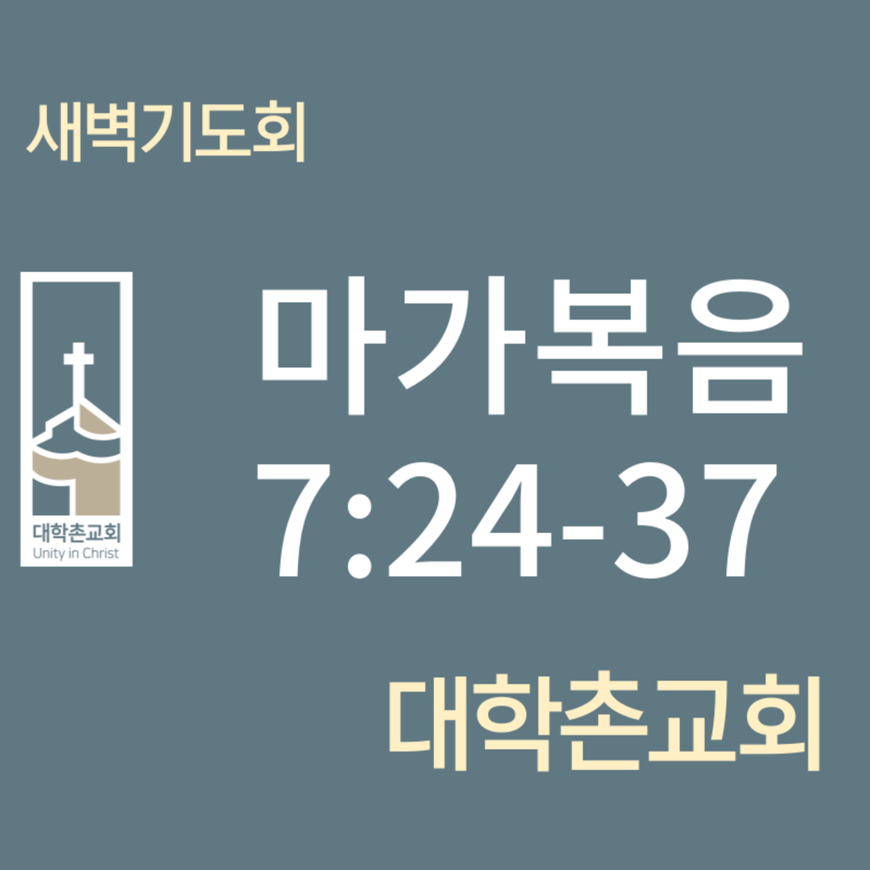 240229 새벽 | 마가복음7:24-37 | 임현우 목사 episode artwork