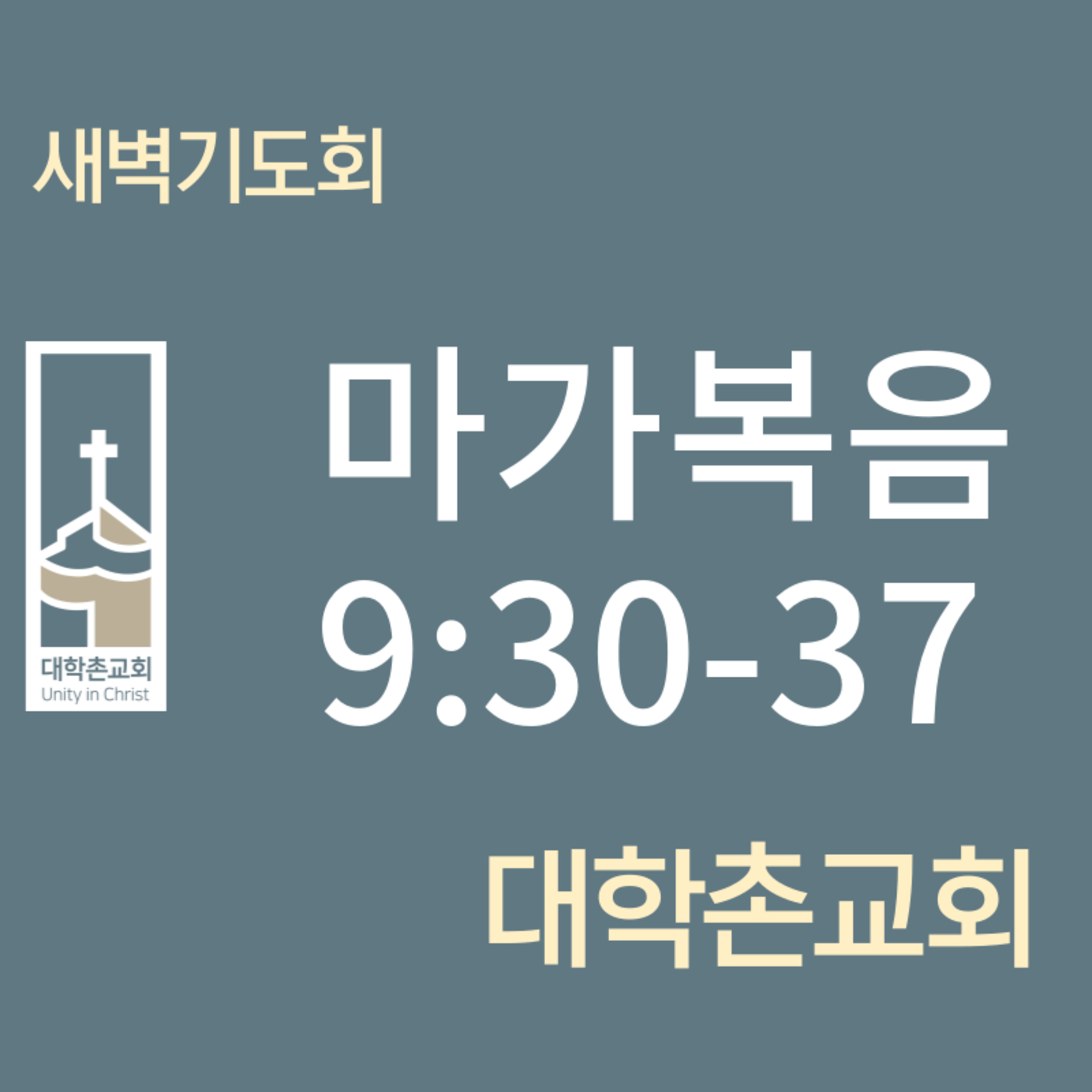 240306 새벽 | 마가복음9:30-37 | 임현우 목사 episode artwork