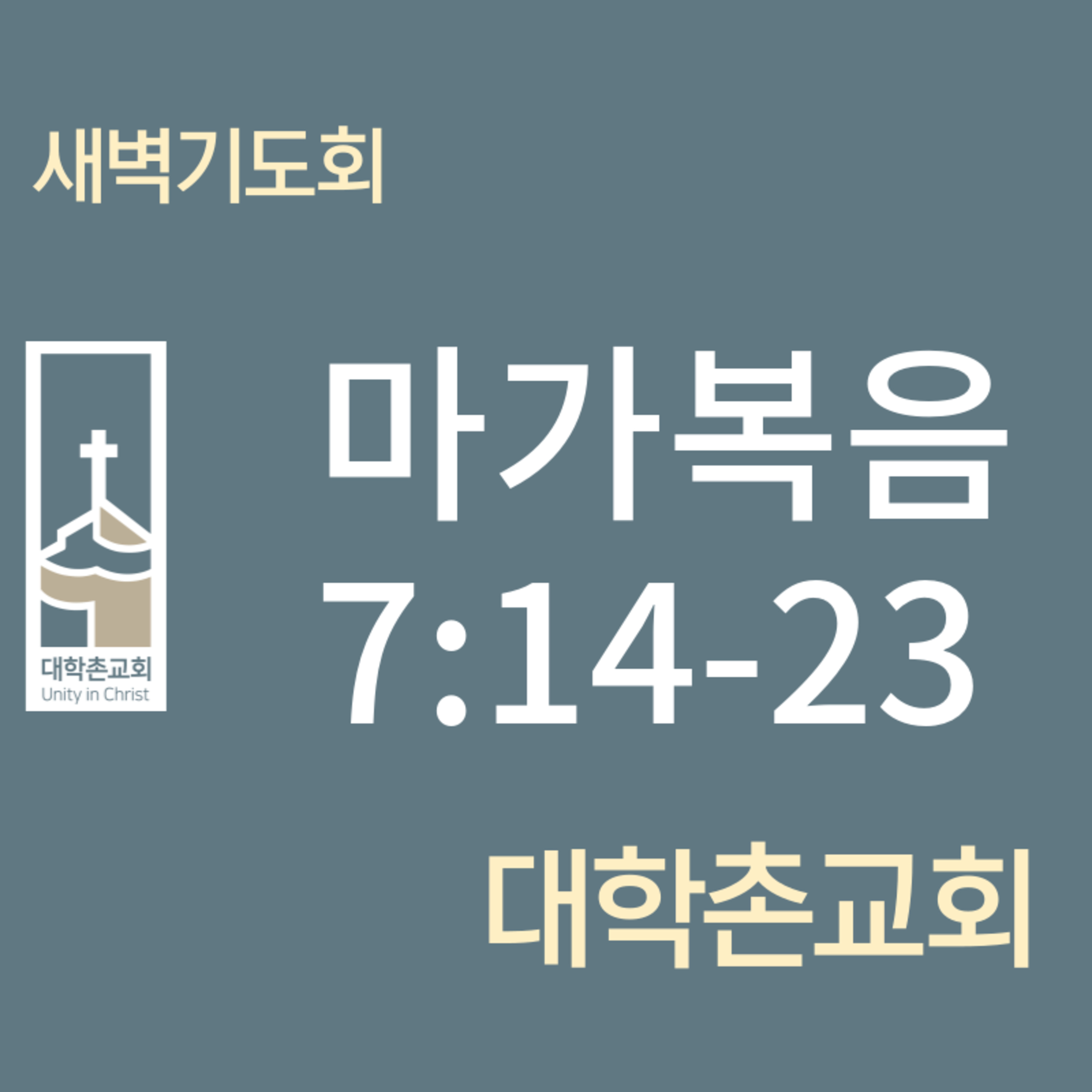 240228 새벽 | 마가복음7:14-23 | 임현우 목사 episode artwork