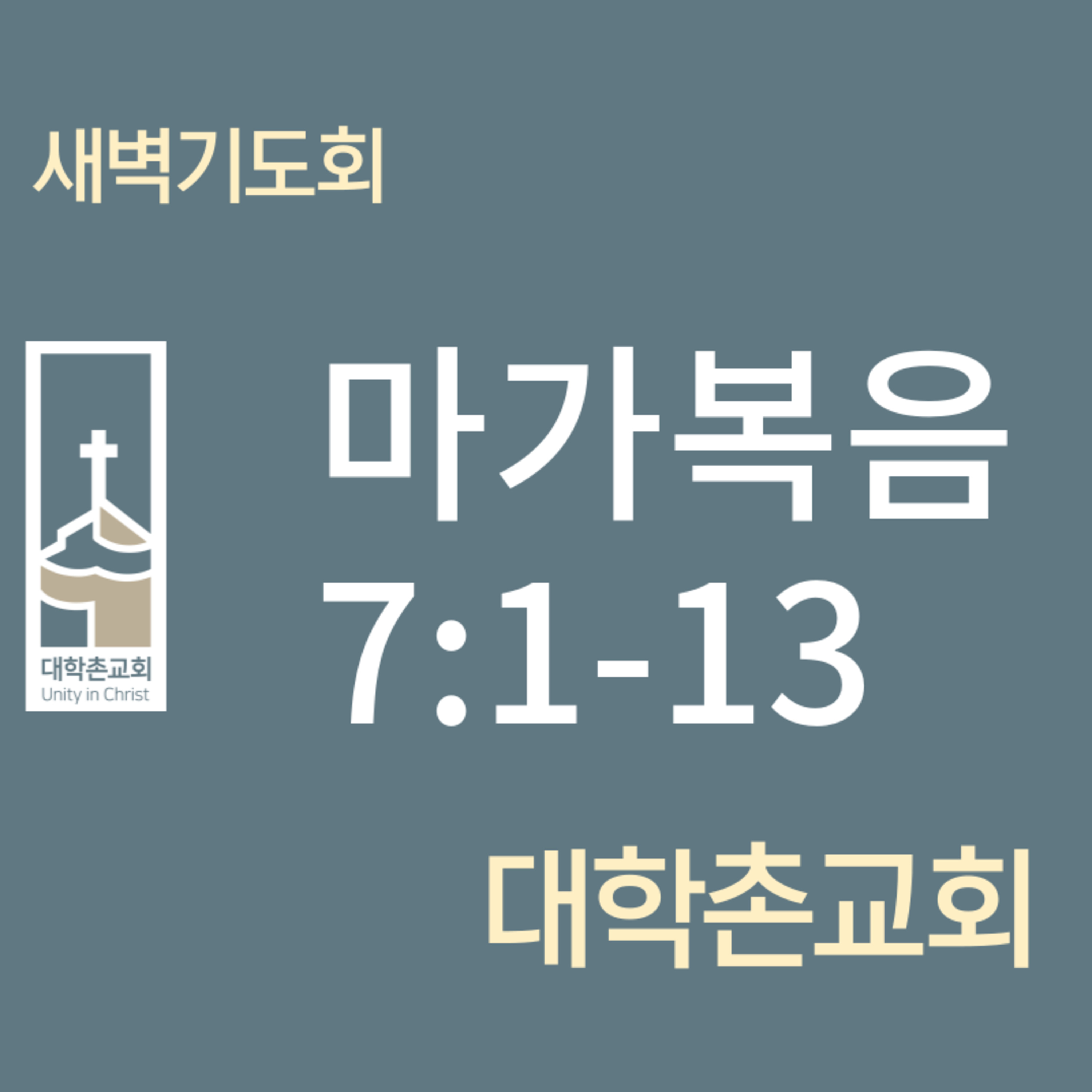 240227 새벽 | 마가복음7:1-13 | 임현우 목사 episode artwork