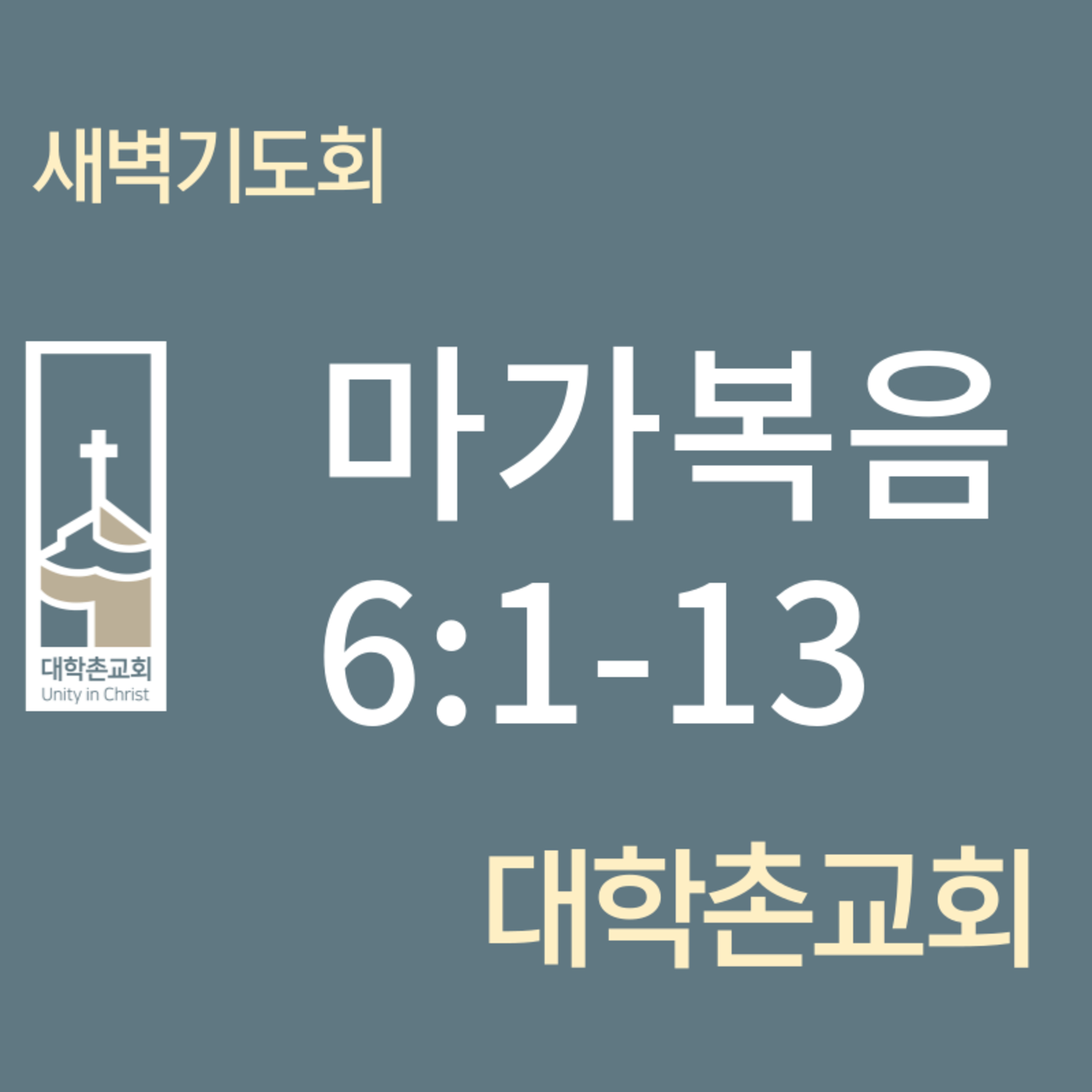 240223 새벽 | 마가복음6:1-13 | 임현우 목사 episode artwork