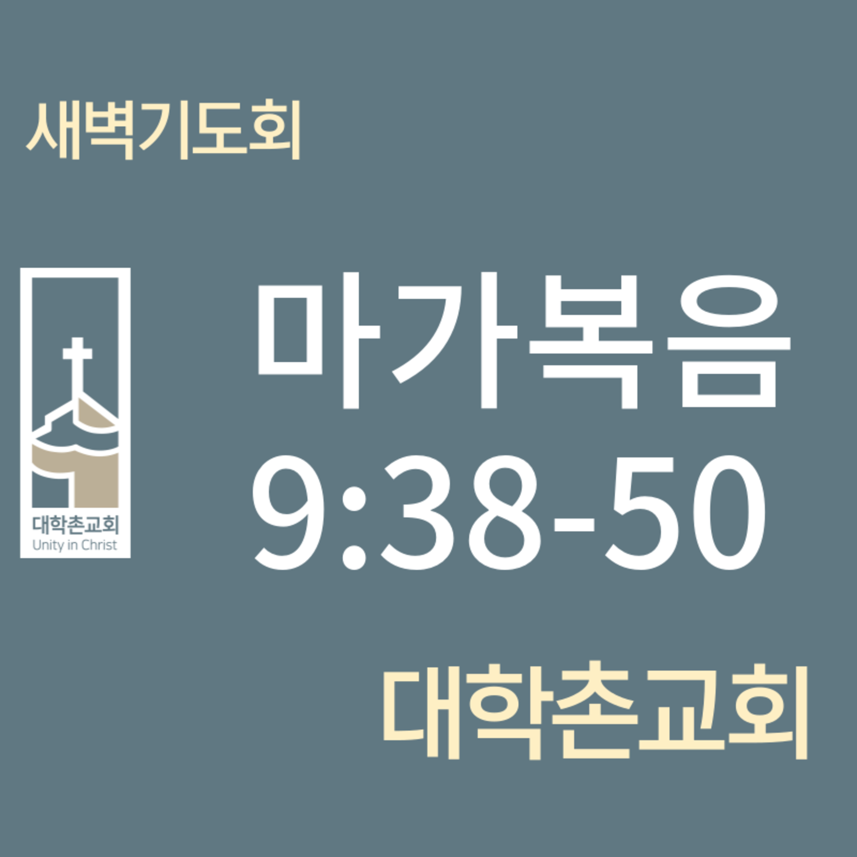 240307 새벽 | 마가복음9:38-50 | 임현우 목사 episode artwork
