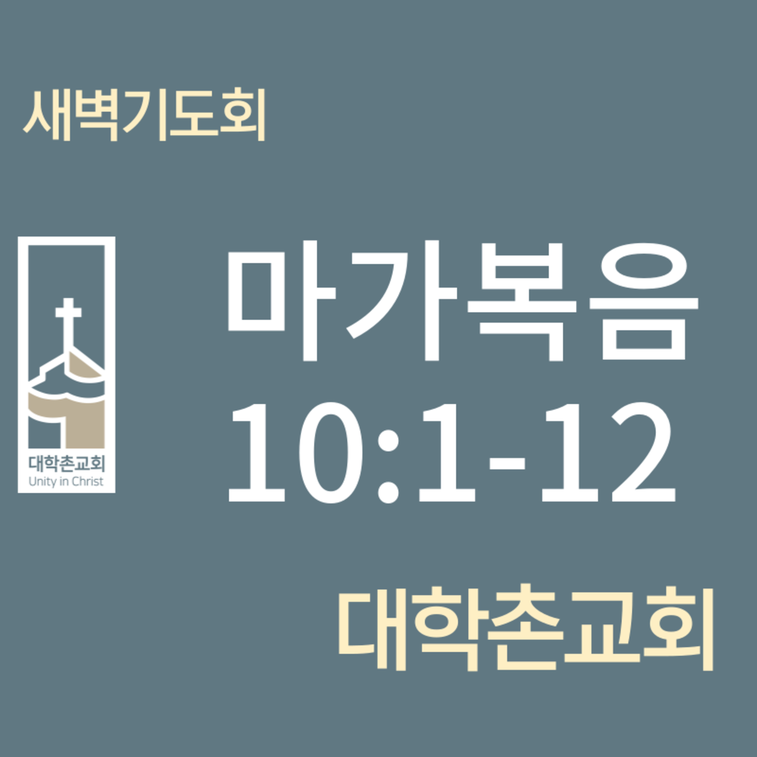 240308 새벽 | 마가복음10:1-12 | 임현우 목사 episode artwork