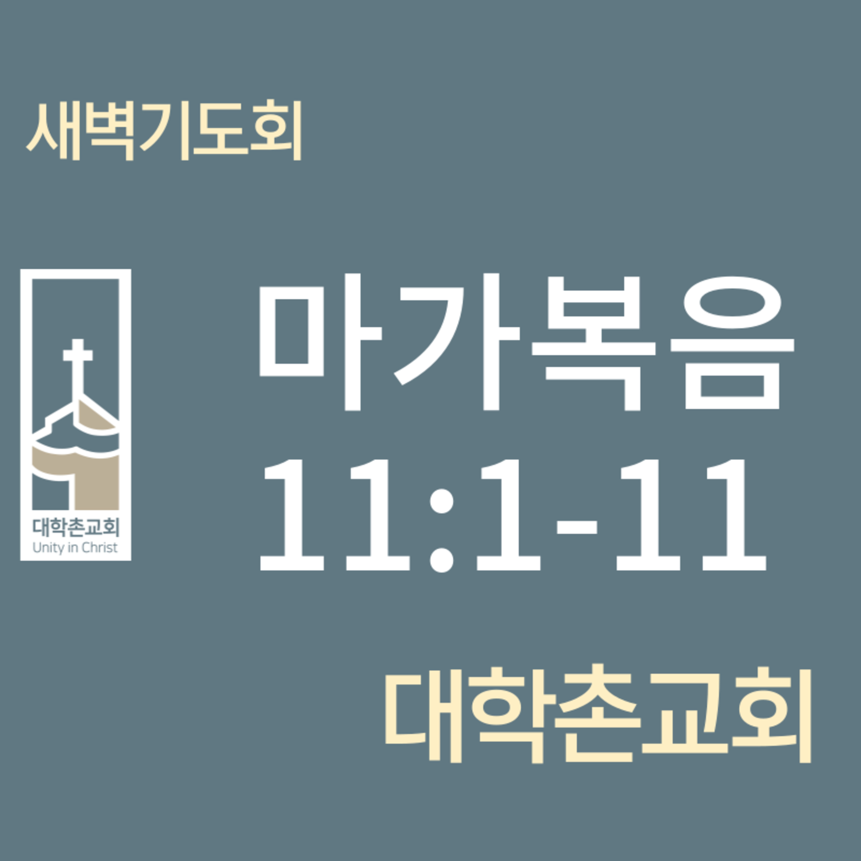 240313 새벽 | 마가복음11:1-11 | 임현우 목사 episode artwork
