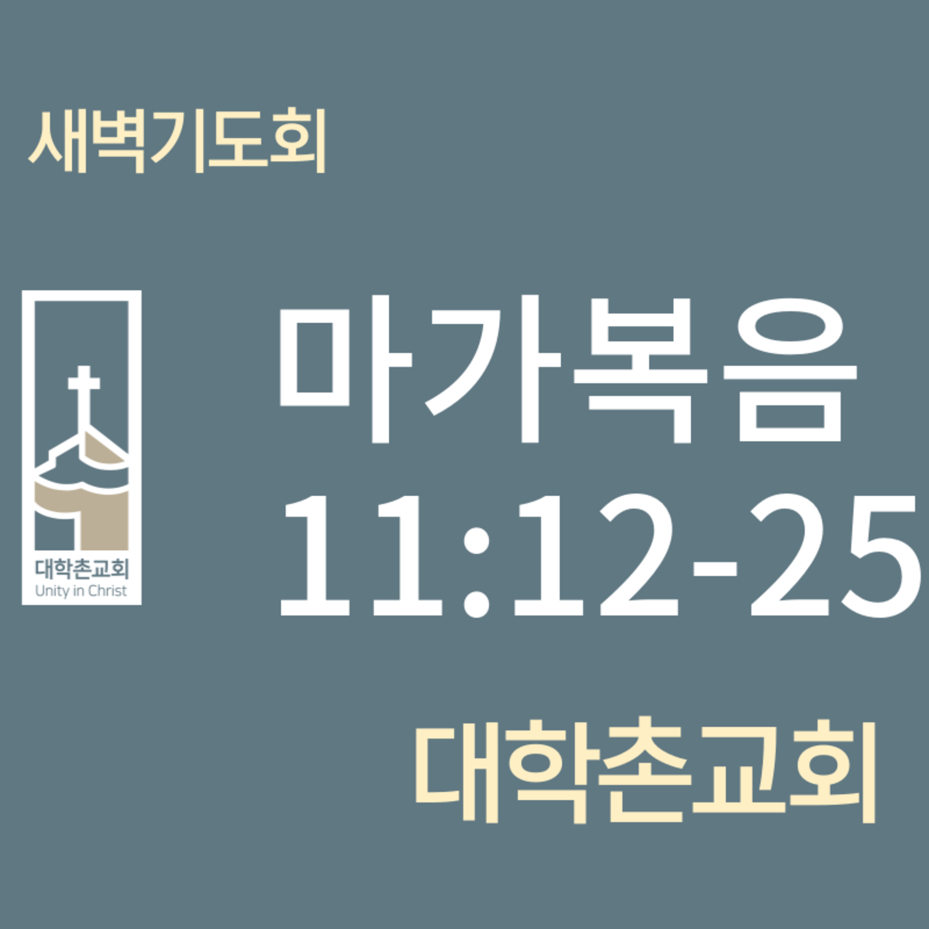 240314 새벽 | 마가복음11:12-25 | 임현우 목사 episode artwork