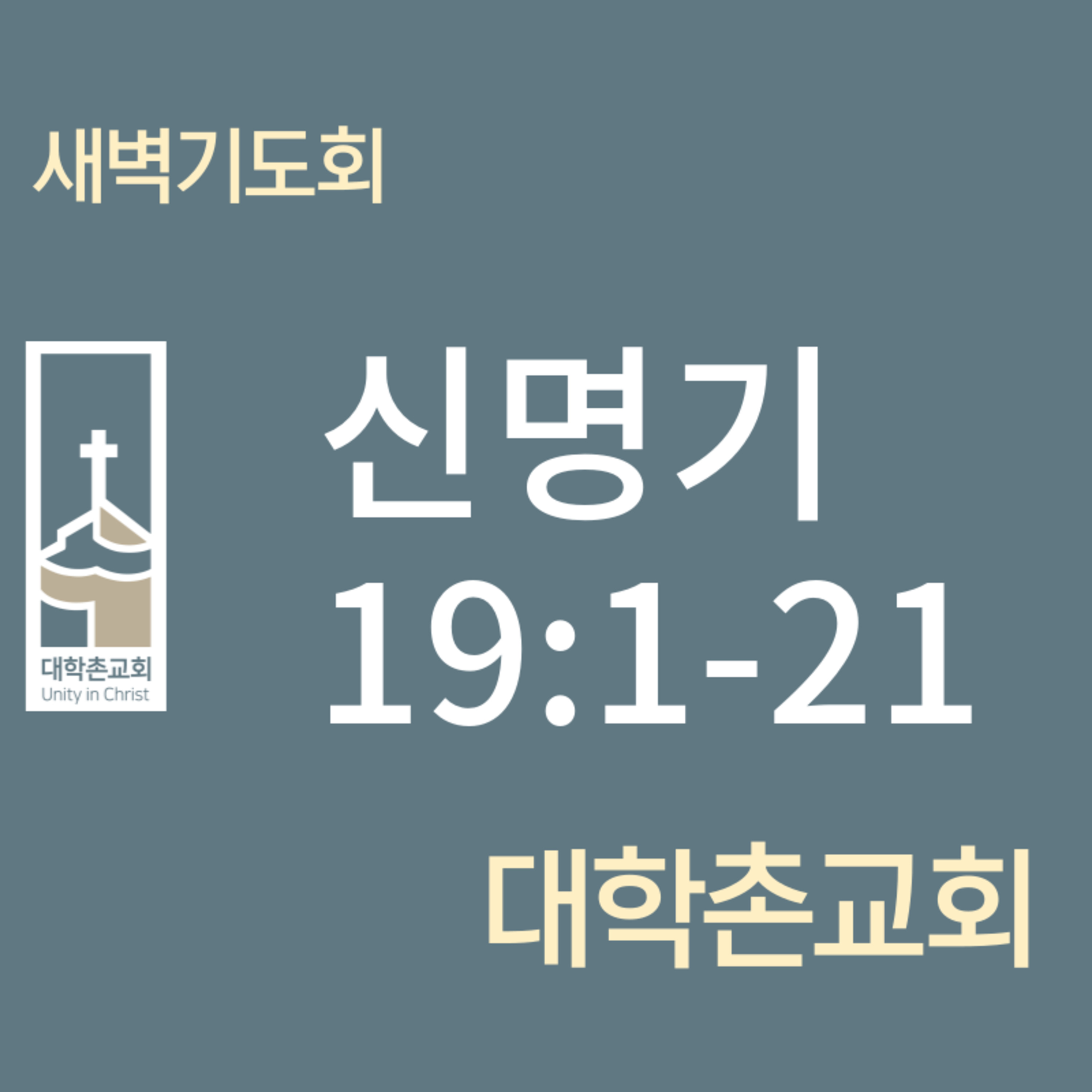 240402 새벽 | 신명기19:1-21 | 임현우 목사 episode artwork