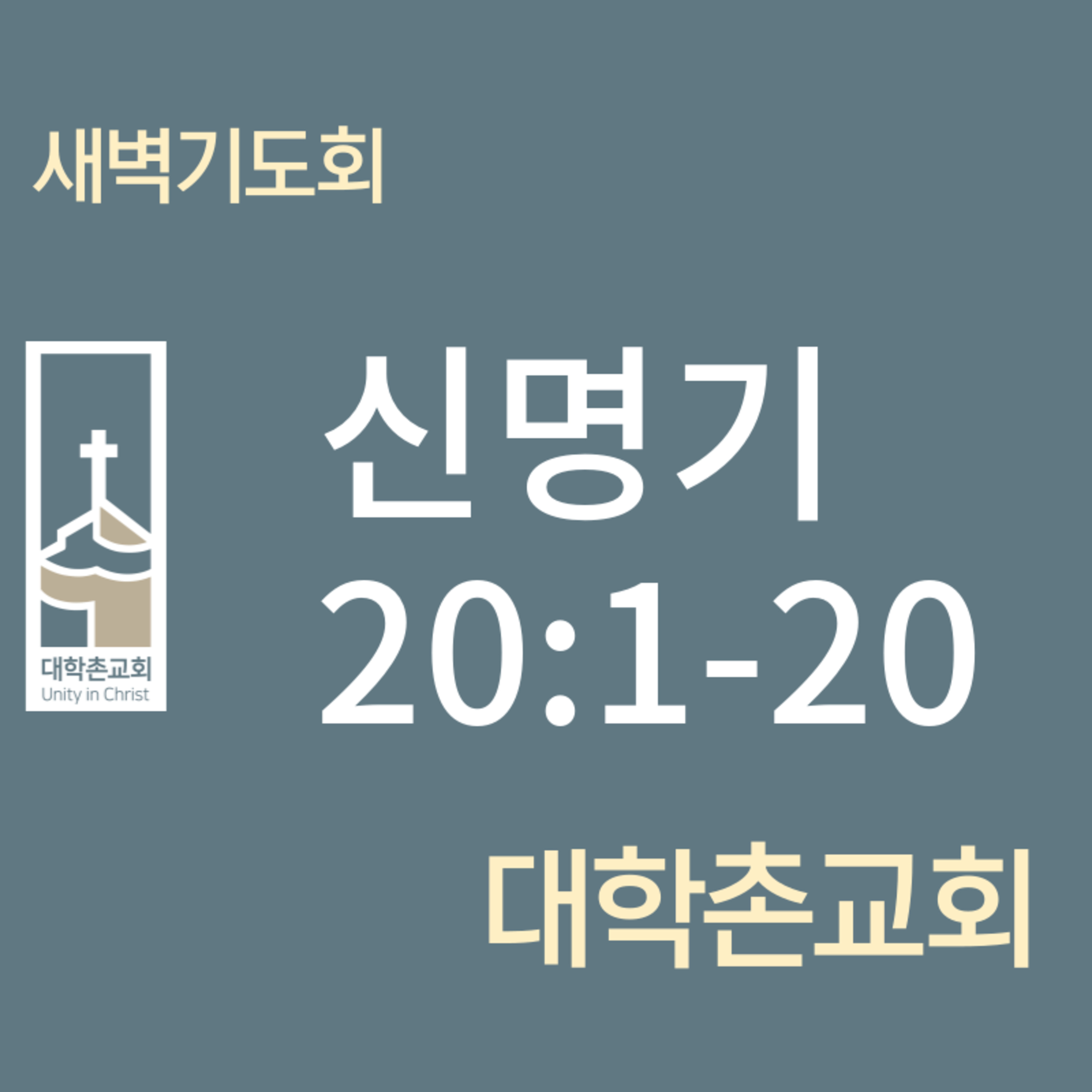 240403 새벽 | 신명기20:1-20 | 임현우 목사 episode artwork