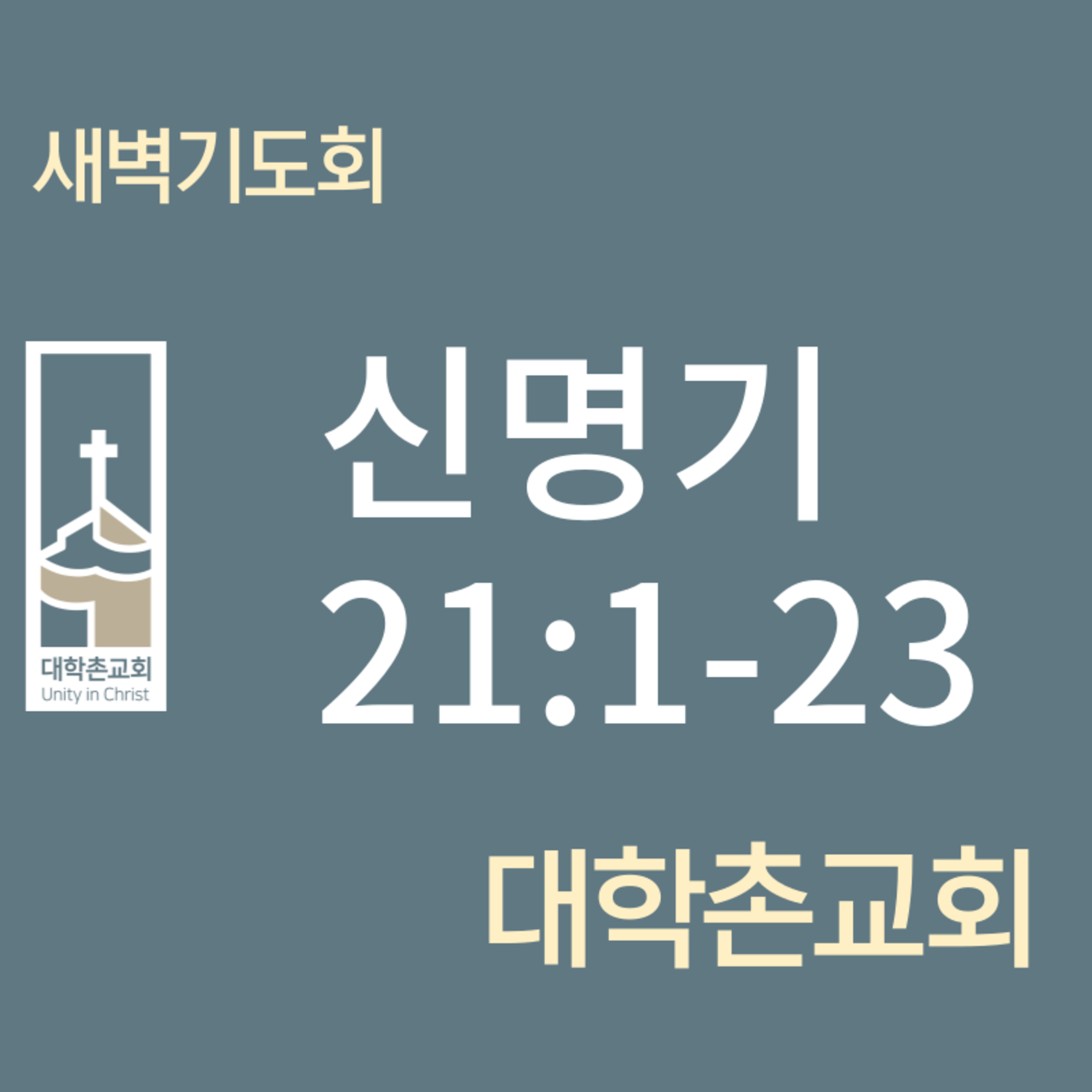 240404 새벽 | 신명기21:1-23 | 임현우 목사 episode artwork