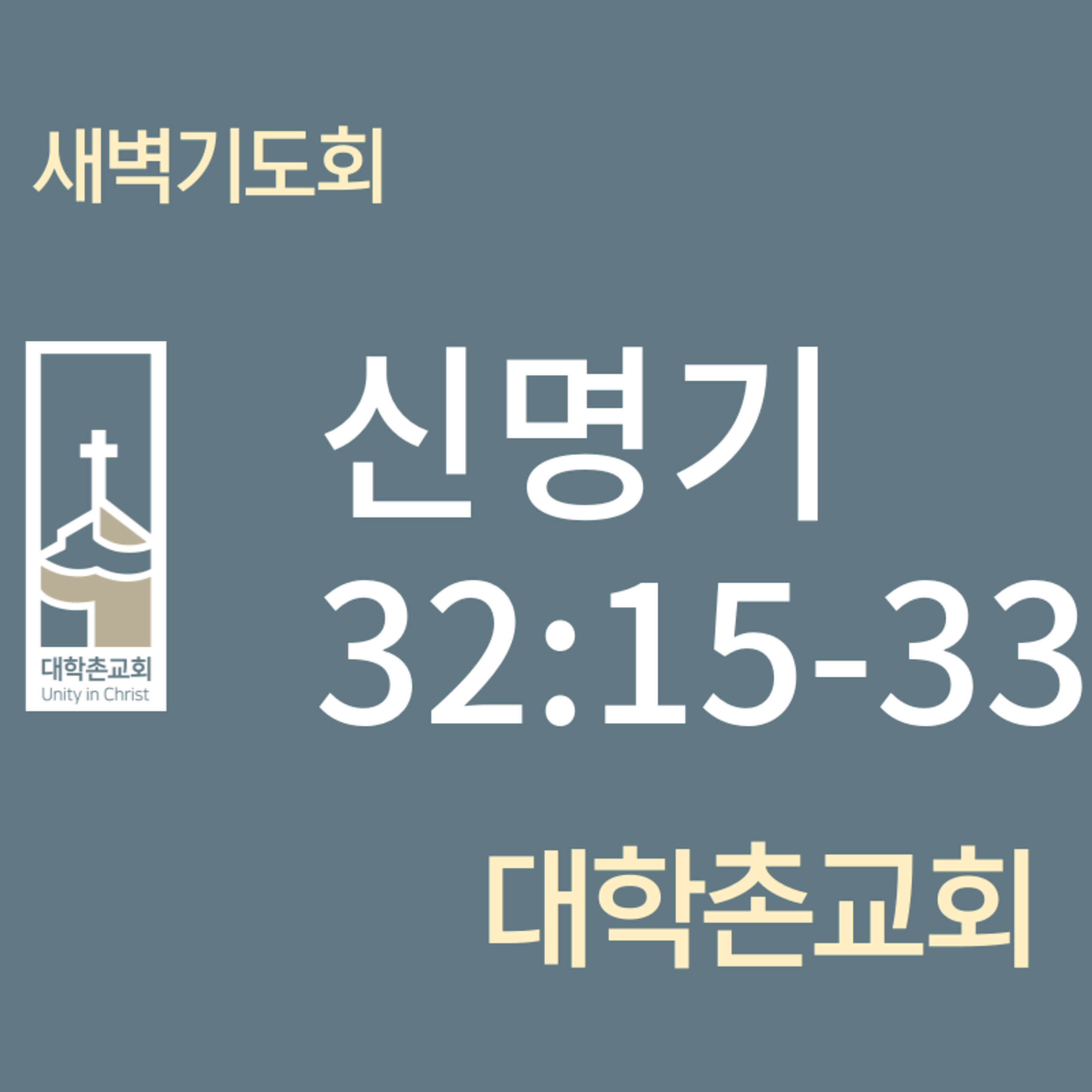 240423 새벽 | 신명기32:15-33 | 임현우 목사 episode artwork
