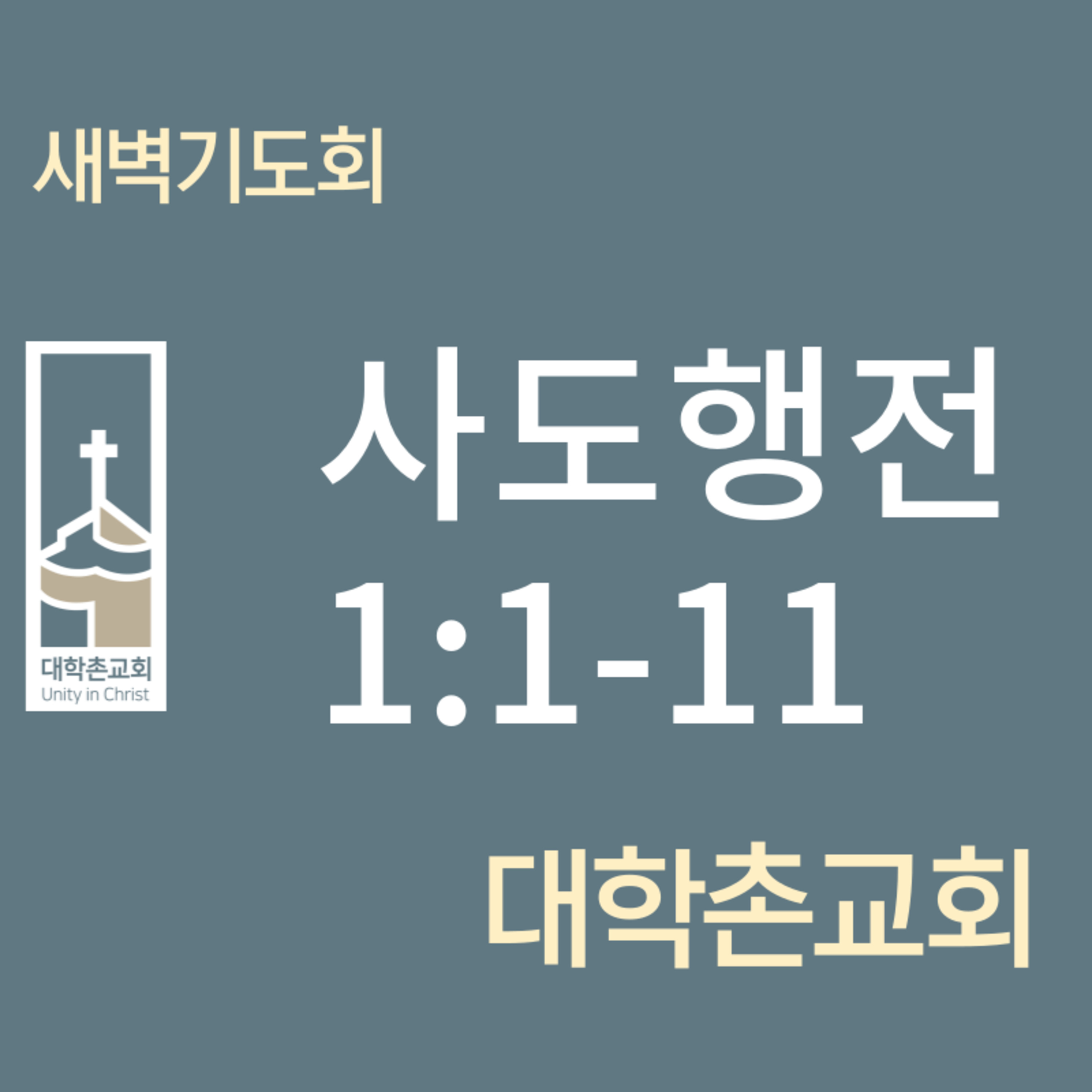 240501 새벽 | 사도행전1:1-11 | 임현우 목사