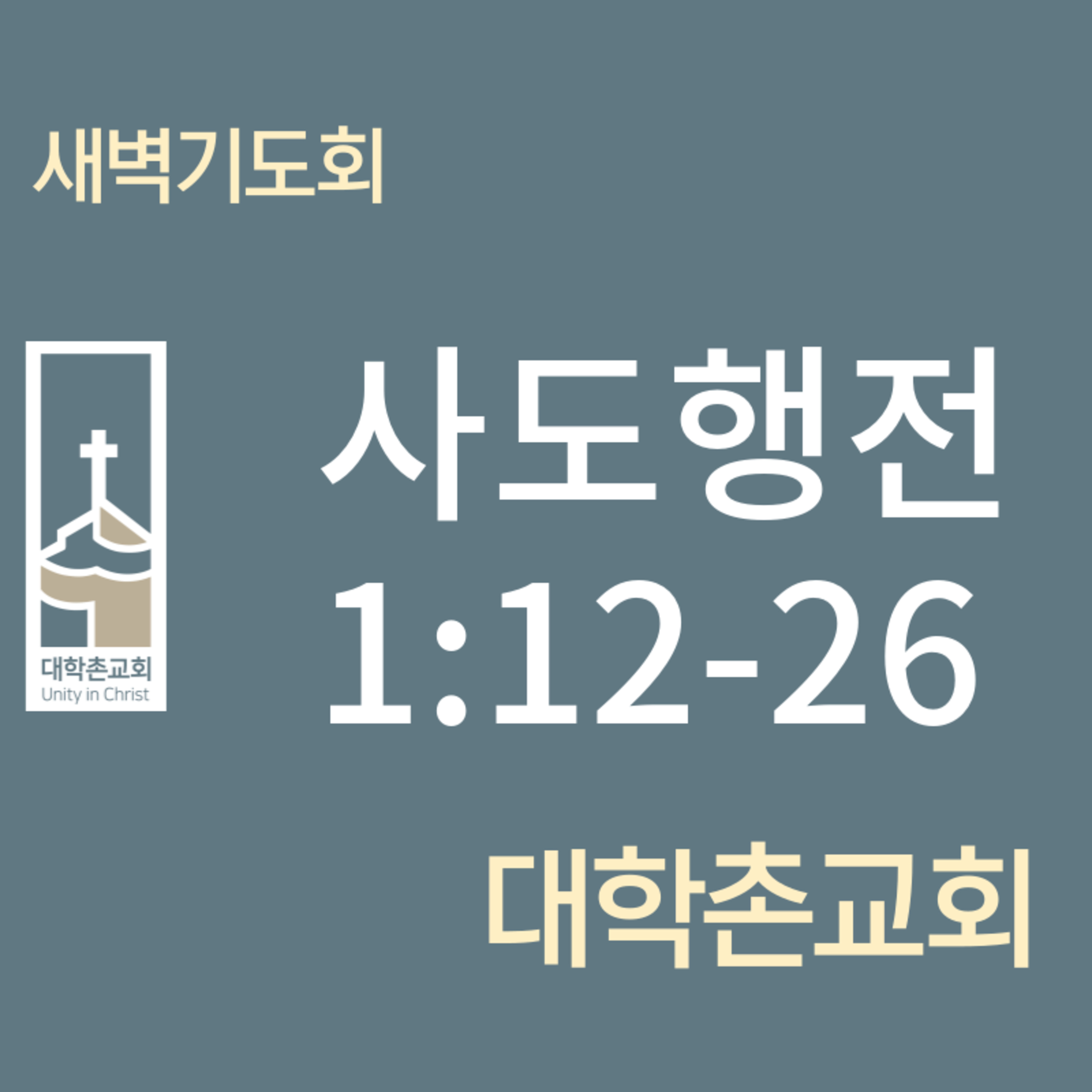 240502 새벽 | 사도행전1:12-26 | 임현우 목사 episode artwork