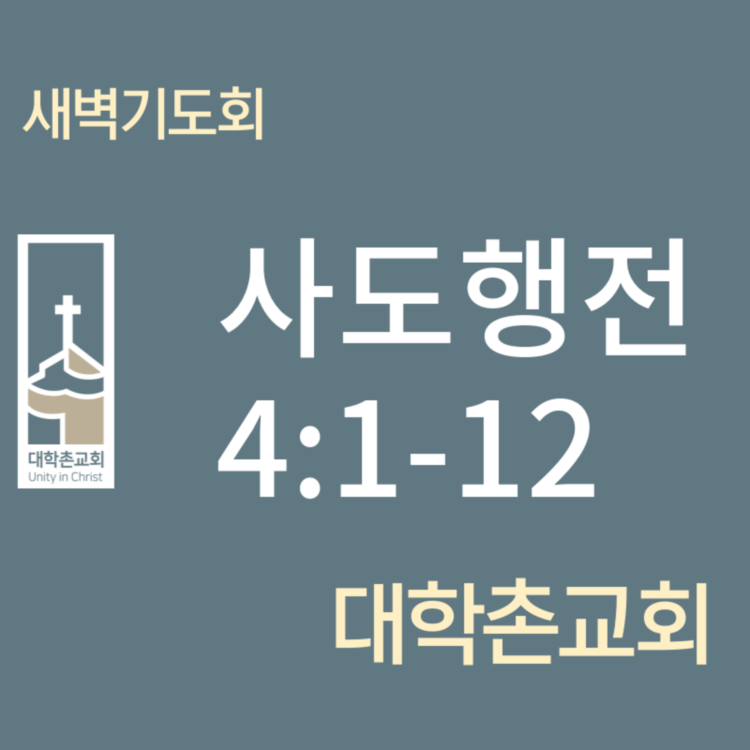 240507 새벽 | 사도행전4:1-12 | 임현우 목사 episode artwork