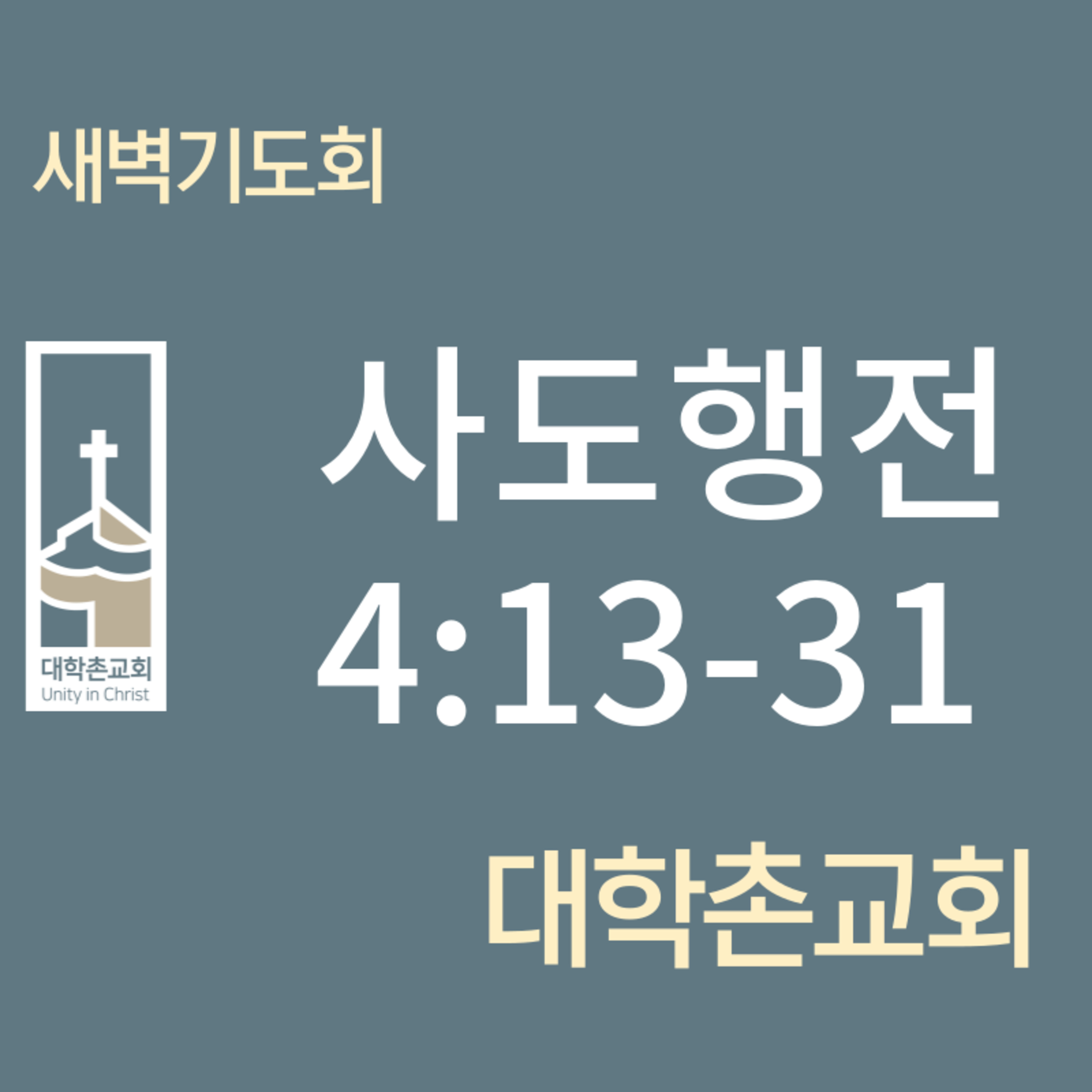 240508 새벽 | 사도행전4:13-31 | 임현우 목사 episode artwork