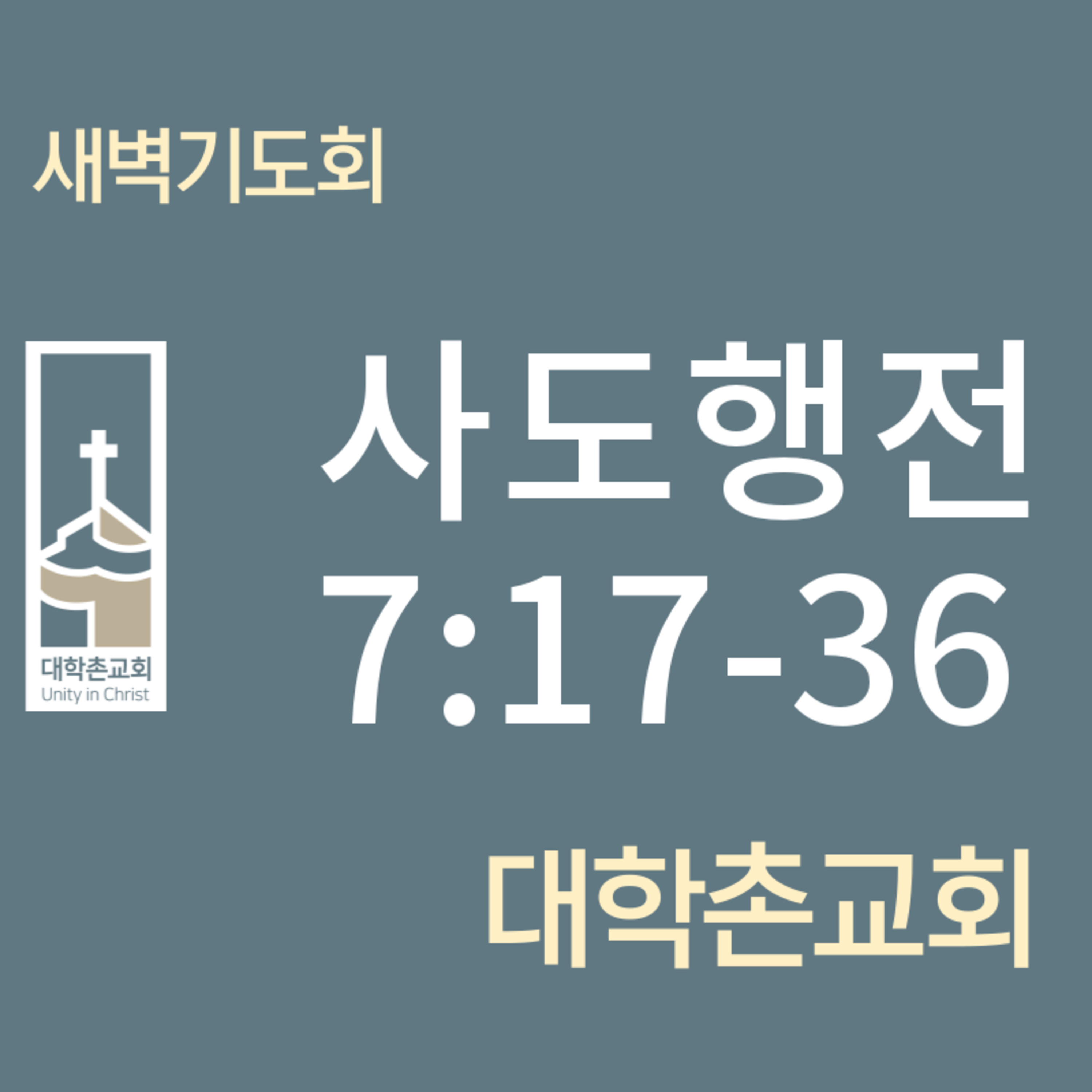 240514 새벽 | 사도행전7:17-36 | 임현우 목사 episode artwork
