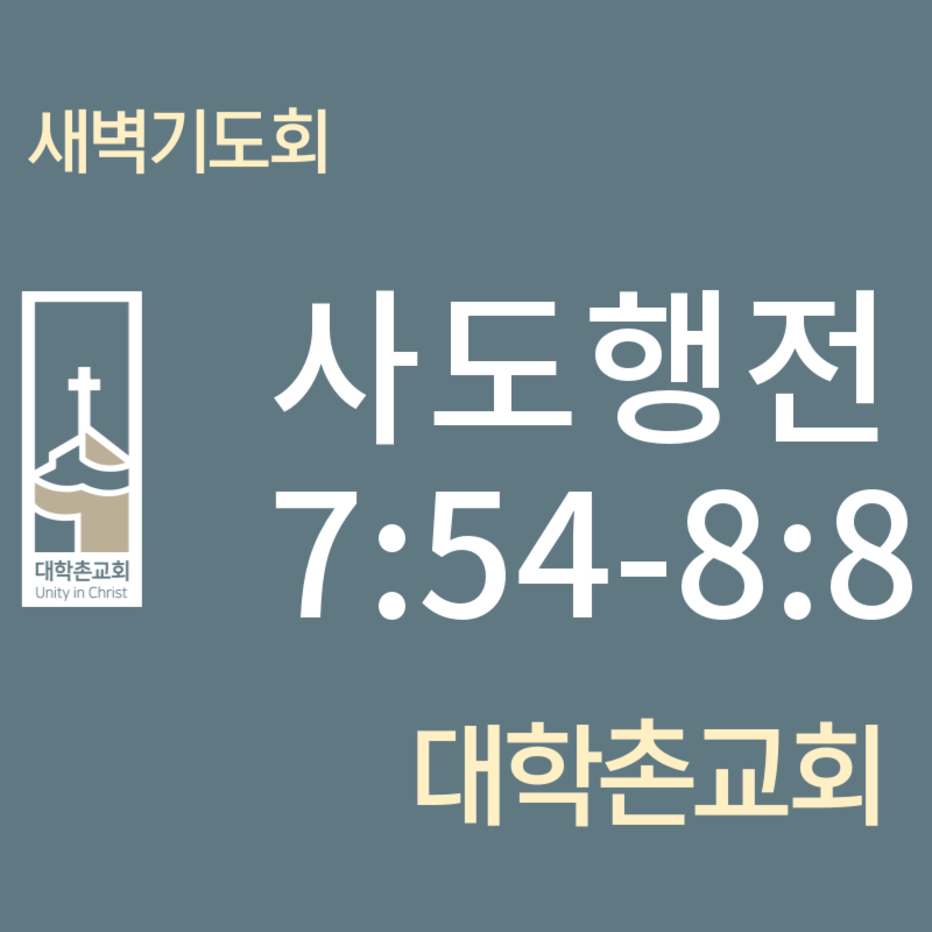 240516 새벽기도회 | 사도행전7:54-8:8 | 임현우 목사 episode artwork