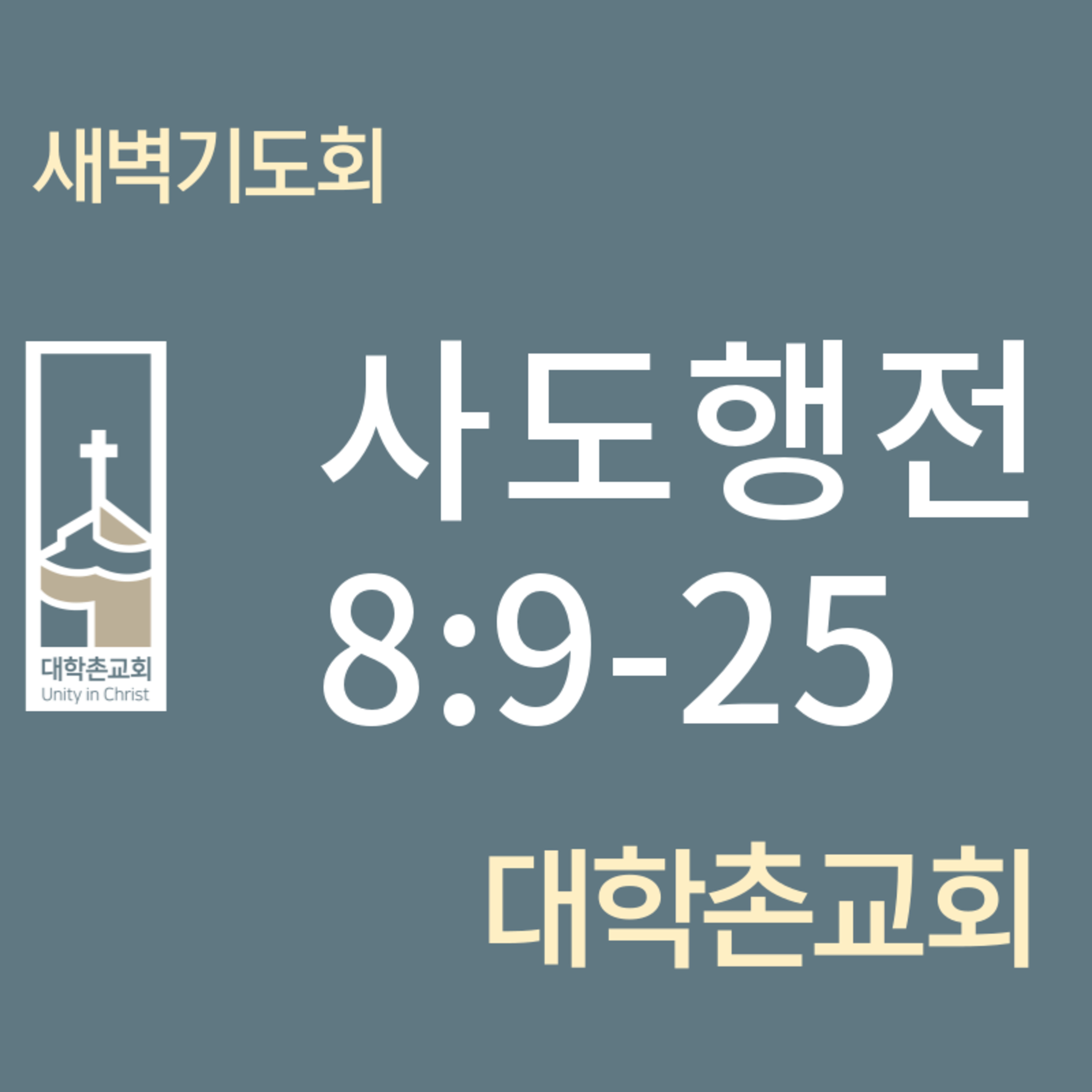 240517 새벽 | 사도행전8:9-25 | 임현우 목사 episode artwork
