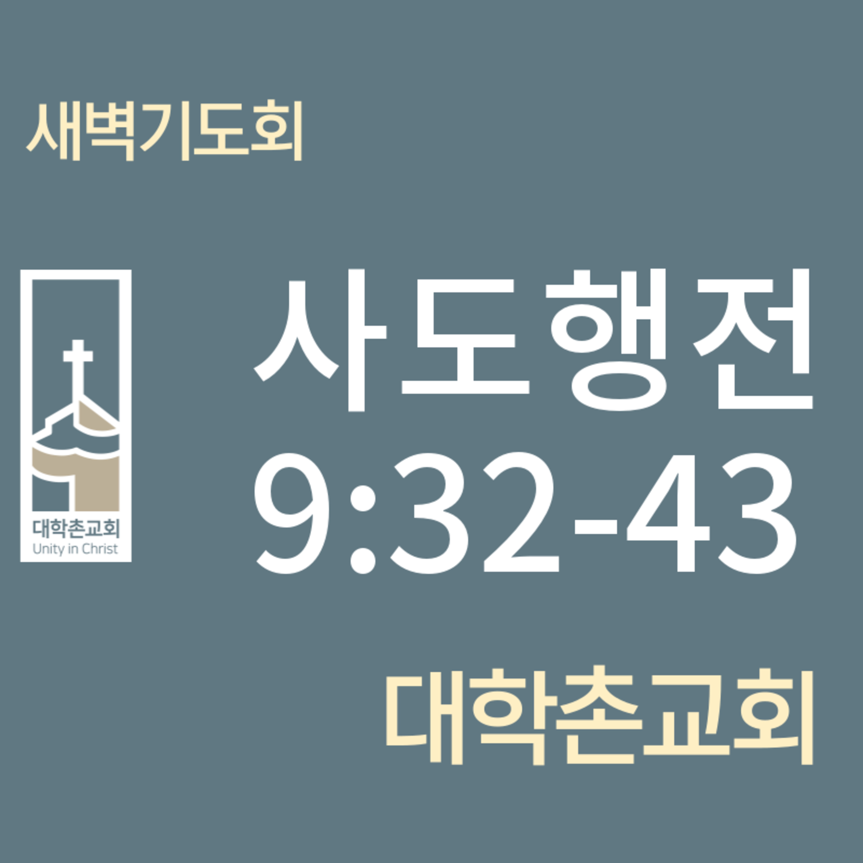 240521 새벽 | 사도행전9:32-43 | 임현우 목사 episode artwork
