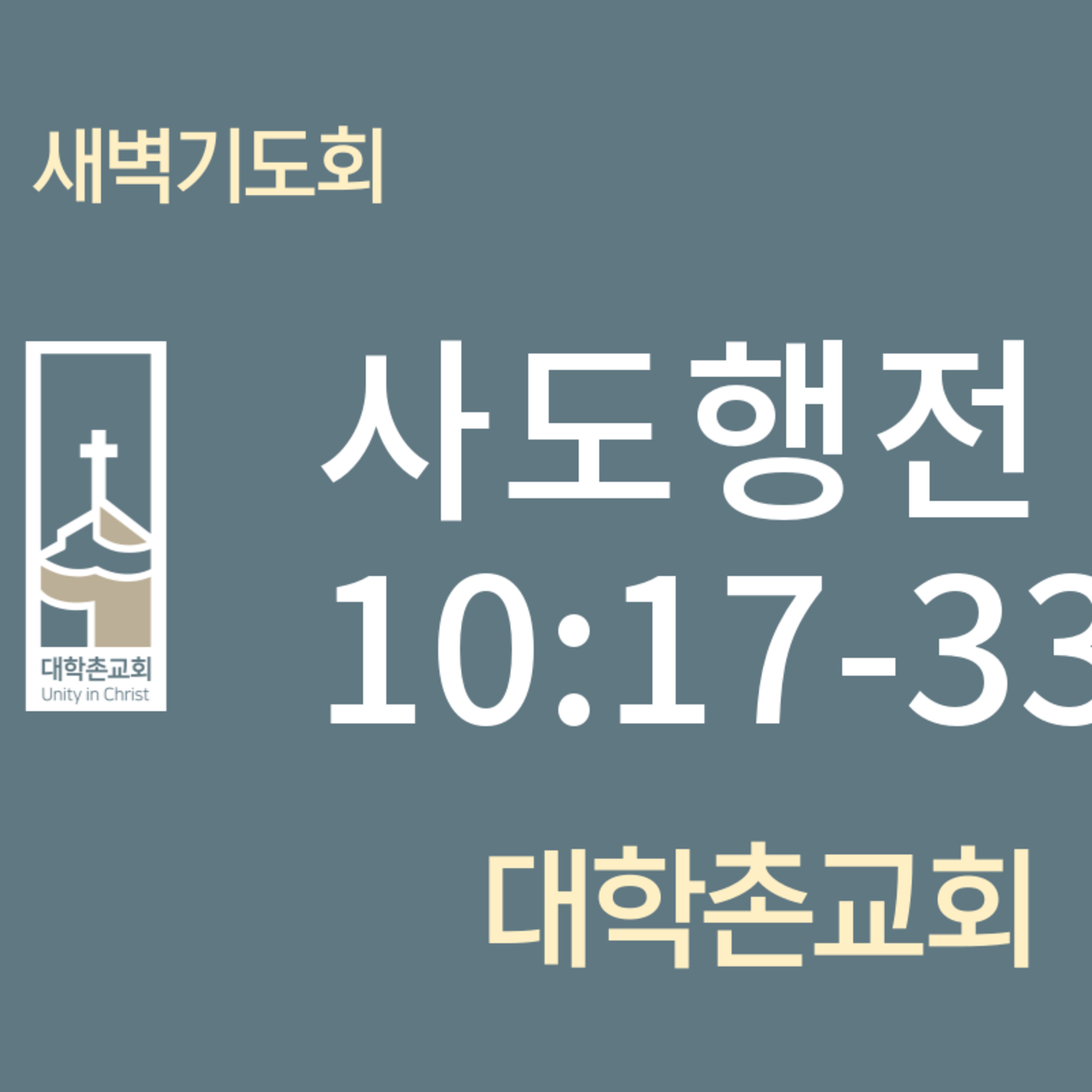 240523 새벽 | 사도행전10:17-33 | 임현우 목사 episode artwork