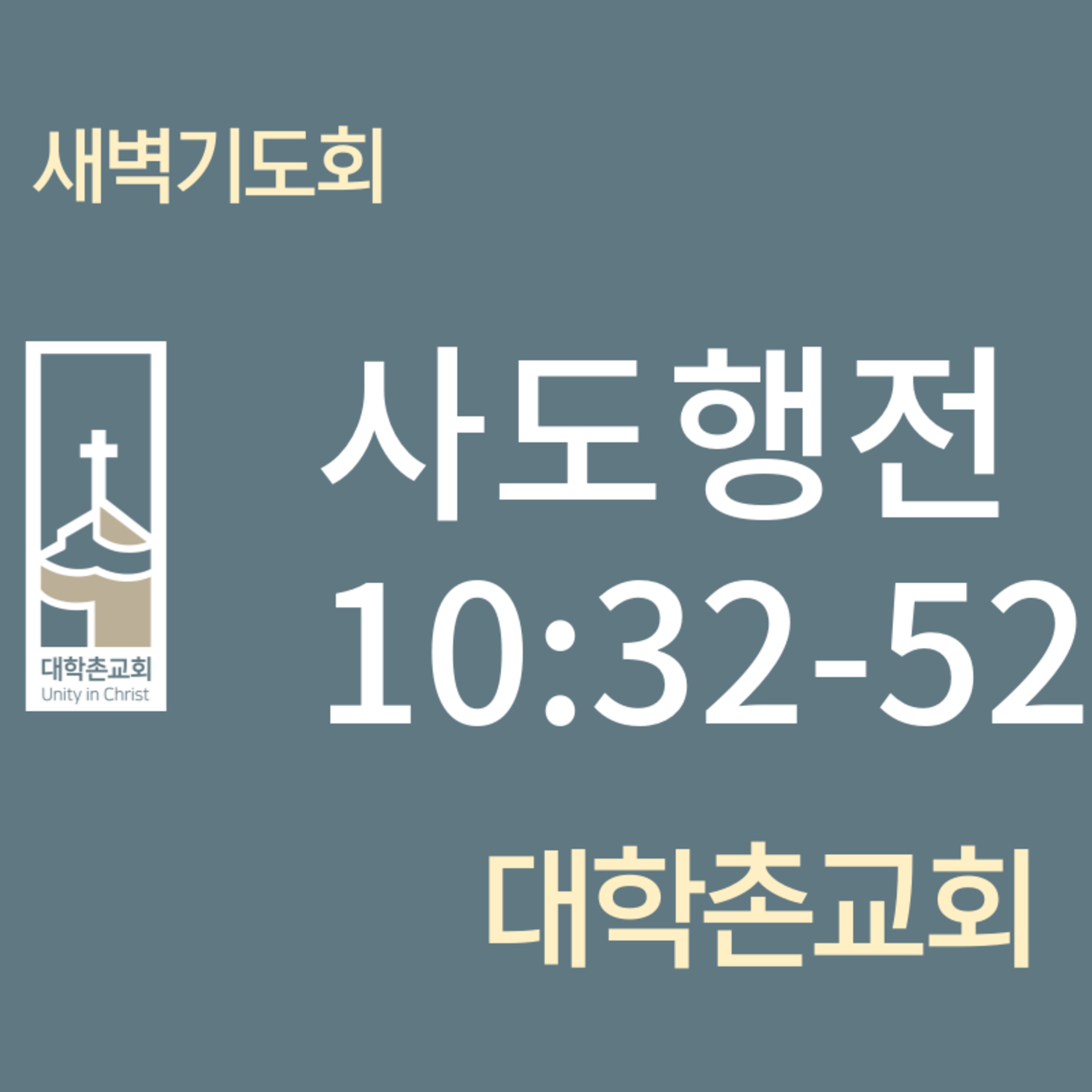 240524 새벽 | 사도행전10:34-48 | 임현우 목사 episode artwork