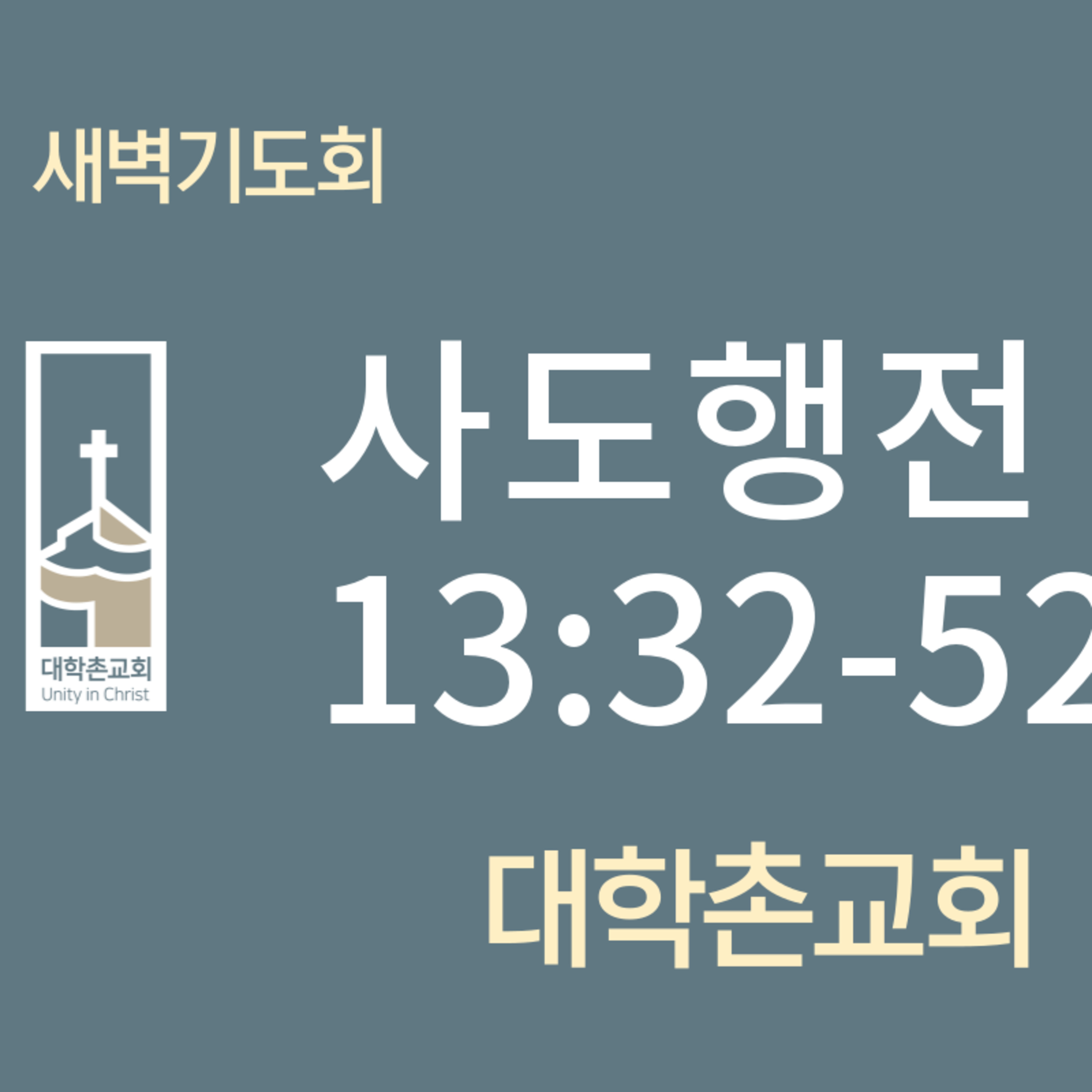 240530 새벽 | 사도행전13:32-52 | 임현우 목사 episode artwork