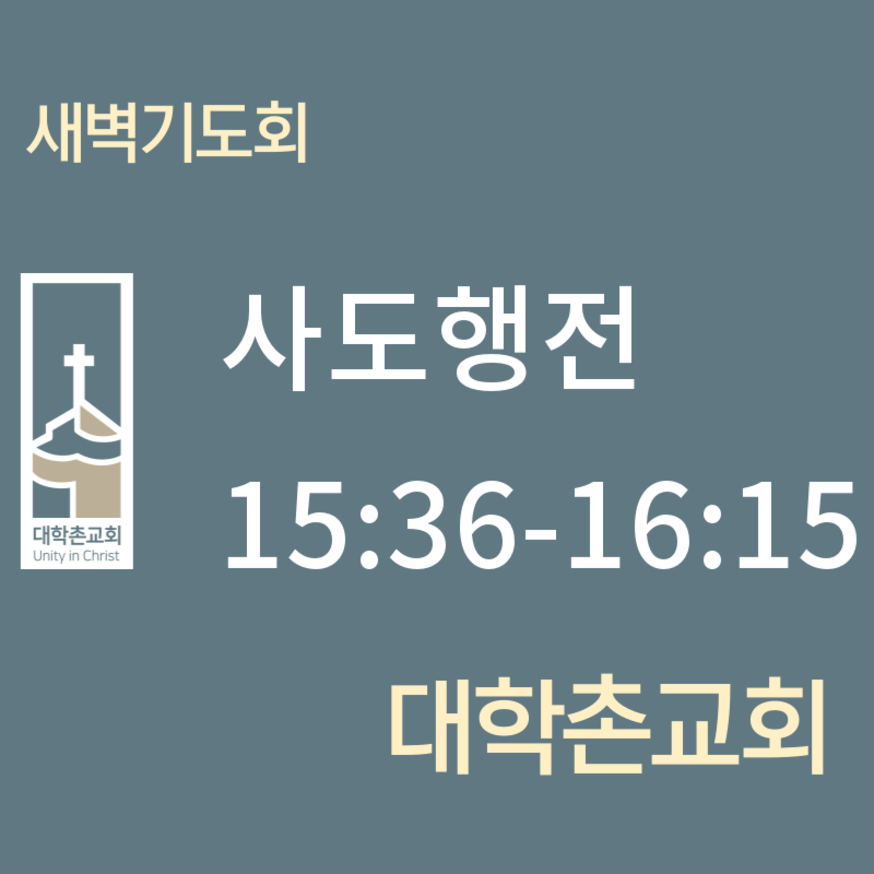 240604 새벽 | 사도행전15:36-16:15 | 임현우 목사 episode artwork
