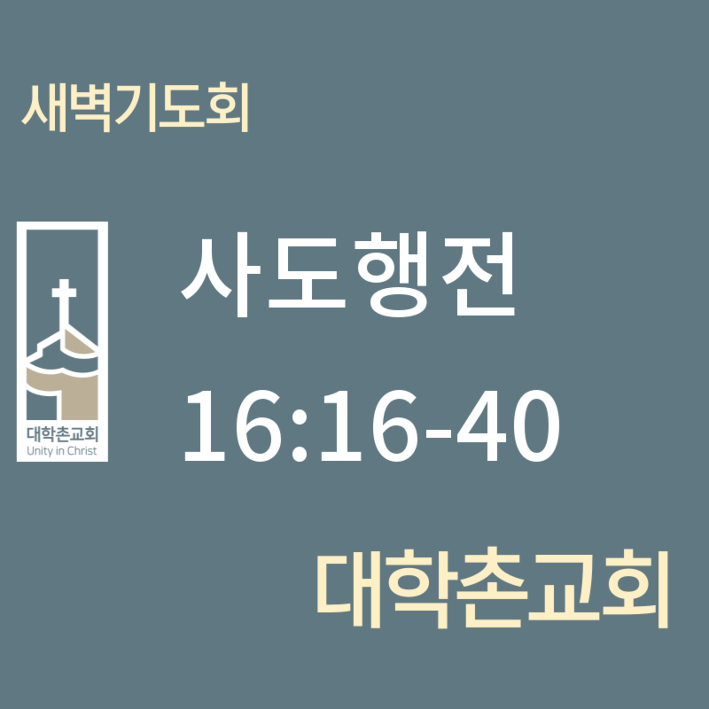 240605 새벽 | 사도행전16:16-40 | 임현우 목사 episode artwork